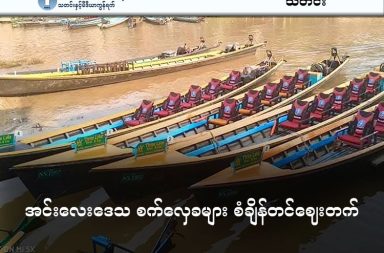 အင်းလေးဒေသ စက်လှေခများ စံချိန်တင်ဈေးတက်   သတင်းနှင့် မီဒီယာ ကွန်ရက်။ ၂၀၂၆ ခုနှစ်၊ ဧပြီလ ၆ ရက်။   ရှမ်းပြည် တောင်ပိုင်း၊ ညောင်ရွှေမြို့နယ်၊ အင်းလေးဒေသတွင် စက်သုံးဆီပြတ်လပ်မှုနှင့် ဈေးနှုန်းအဆမတန် မြင့်တက်လာမှုကြောင့် ဒေသတွင်းစက်လှေခများ စံချိန်တင်ဈေးတက်သွားပြီး ခရီးသွားယာဉ်လိုင်းအများစု ရပ်နားထားရသည့် အခြေအနေနှင့် ရင်ဆိုင်နေရသည်။   အင်းလေးဒေသရှိ စက်လှေမောင်းနှင်သူများသည် စက်သုံးဆီကို ညောင်ရွှေမြို့မှတစ်ဆင့် ဝယ်ယူနေရခြင်းဖြစ် ပြီး လက်ရှိတွင် ဆီခွဲတမ်းများ မလုံလောက်ခြင်းနှင့် ဒီဇယ်ဆီ လုံးဝဝယ်ယူ၍မရသည့် အခြေအနေများကြောင့် သွားလာရေးကဏ္ဍတစ်ခုလုံး အကျပ်အတည်းဖြစ်နေခြင်းဖြစ်သည်။   ဒေသတွင်း တံငါသည်တစ်ဦးက “အောက်ပိုင်းခြေ (ဓာတ်ဆီအင်ဂျင်ငယ်) တွေတော့ ရသေးတယ်။ ဓာတ်ဆီက ဈေးတက်ပေမယ့် ဝယ်ရအရမ်းမခက်ဘူးပေါ့။ ဒီဇယ်တော့ လုံးလုံးမရတော့ဘူး။ အခုဆို ဈေးနေ့တောင် စက်လှေက ၃ ဆလောက် နည်းသွားတယ်” ဟု မြေပြင်အခြေအနေကို ပြောပြသည်။   ညောင်ရွှေ - အင်းလေး ခေါက်တိုပြေးဆွဲသည့် စက်လှေခများမှာ ယခင်က ကျပ် ၇,၀၀၀ မှ ယခုအခါ ကျပ် ၁၀,၀၀၀ အထိ မြင့်တက်လာခဲ့ပြီး အဆိုပါ ဈေးနှုန်းမှာ ၂၀၂၁ ခုနှစ် အာဏာမသိမ်းမီကာလ (ကျပ် ၂,၀၀၀ ဝန်း ကျင်) နှင့် နှိုင်းယှဉ်ပါက ၅ ဆခန့်အထိ မြင့်တက်သွားခြင်းဖြစ်သည်။   ထို့တူ နိုင်ငံခြားသားနှင့် ရပ်ဝေးခရီးသည်များ အတွက် စင်းလုံးငှားခမှာလည်း ယခင်က ကျပ်တစ်သိန်းအောက် သာ ရှိခဲ့သော်လည်း ယခုအခါ ကျပ်တစ်သိန်းခွဲအထိ တောင်းခံနေရသည်ဟု ဆိုကြသည်။   စက်လှေပြေးဆွဲသူတစ်ဦးက “လူကြည့်ပြီး တောင်းနေရတာပဲ။ ဈေးပြောလိုက်ရင်လည်း လူတွေက မသွားချင် တော့ဘူး။ ကျနော်တို့လည်း ကိုက်မှလိုက်လို့ရတယ်။ အားလုံး ဒုက္ခရောက်နေကြတာပဲလေ။ တော်တော် များ များက မထွက်နိုင်ကြတော့ဘူး။ ကျနော်တောင် ဆီရတဲ့ ရက်လောက်ပဲ” ဟု ပြောသည်။   လက်ရှိတွင် အင်းလေးဒေသ၌ ဒီဇယ်တစ်ဂါလံလျှင် ကျပ် ၄၀,၀၀၀ ဝန်းကျင်နှင့် ဓာတ်ဆီတစ်ဂါလံလျှင် ကျပ် ၂၅,၀၀၀ ဝန်းကျင်အထိ ပေါက်ဈေးရှိနေသည်။   အင်းလေးဒေသရှိ မော်တော်လှေ ၈၀ ရာခိုင်နှုန်းခန့်မှာ ဒီဇယ်အင်ဂျင်များကို အသုံးပြုနေရသော်လည်း အဆိုပါ စက်လှေများမှာ တရားဝင်လိုင်စင်စနစ်ဖြင့် မောင်းနှင်ခြင်းမဟုတ်ဘဲ အချင်းချင်းနားလည်မှုဖြင့်သာ ပြေးဆွဲနေရ သဖြင့် စက်သုံးဆီ QR ကုဒ် ထုတ်ယူခွင့်မရှိဘဲ မှောင်ခိုဈေးကွက်ကိုသာ အဓိကအားထားနေရသည်ဟု ဆိုကြသည်။   ယခုကဲ့သို့ စက်သုံးဆီရှားပါးမှုနှင့် သယ်ယူပို့ဆောင်ရေးစရိတ် မြင့်တက်မှုများကြောင့် လာမည့် နှစ်သစ်ကူး သင်္ကြန် ခရီးသွားရာသီတွင် အင်းလေးဒေသ၏ ခရီးသွားလုပ်ငန်းမှာ ပိုမိုထိခိုက်လာနိုင်သဖြင့် ဒေသခံများနှင့် ယာဉ်လိုင်းတာဝန်ရှိသူများက စိုးရိမ်နေကြသည်။   #အင်းလေ #ညောင်ရွှေမြို့နယ် #စက်သုံးဆီရှားပါးမှု #စစ်လှေခစျေးတက်