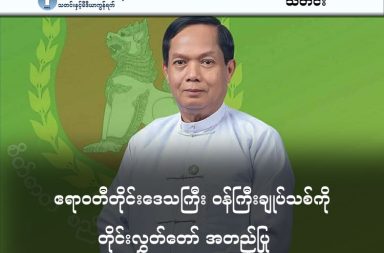 ဧရာဝတီတိုင်းဒေသကြီး ဝန်ကြီးချုပ် သစ်ကို တိုင်းလွှတ်တော် အတည်ပြု   သတင်းနှင့် မီဒီယာ ကွန်ရက်။ ၂၀၂၆ ခုနှစ်၊ ဧပြီလ ၈ ရက်။   ဧရာဝတီတိုင်းဒေသကြီး၏ ဝန်ကြီးချုပ်သစ်အဖြစ် မြေယာ သိမ်းဆည်းမှုများဖြင့် လူသိများသူ အငြိမ်းစား တိုင်းအထွေထွေ အုပ်ချုပ်ရေးဦးစီးဌာန ညွှန်ကြား ရေးမှူး ဦးအေးကျော်ကို တိုင်းလွှတ်တော်က ကန့်ကွက်သူမရှိ အတည်ပြုခန့်အပ်လိုက်သည်ဟု လွှတ်တော် ကိုယ်စားလှယ် အချို့က ပြောသည်။   ၂၀၂၅ ခုနှစ် အတုအယောင် ရွေးကောက်ပွဲတွင် ပုသိမ်မြို့နယ် အမှတ် (၁) တိုင်းဒေသကြီး လွှတ်တော် ကိုယ်စား လှယ် အဖြစ် ပြည်ထောင်စုကြံ့ခိုင်ရေးနှင့် ဖွံ့ဖြိုးရေးပါတီ (USDP) မှ ဝင်ရောက်အရွေးခံခဲ့သူ ဦးအေးကျော်ကို နိုင်ငံတော်သမ္မတအဖြစ် ရွေးချယ်ခံရသူ ဗိုလ်ချုပ်မှူးကြီး မင်းအောင်လှိုင်က ဝန်ကြီးချုပ်အဖြစ် အမည်စာရင်း တင်သွင်းခဲ့ခြင်းဖြစ်ပြီး၊ ဧပြီလ ၆ ရက်နေ့တွင် တိုင်းလွှတ်တော်က အတည်ပြုခဲ့ခြင်းဖြစ်သည်။   ဦးအေးကျော်သည် ယခင်ဝန်ကြီးချုပ် ဦးသိန်းအောင်လက်ထက်တွင် တိုင်းအထွေထွေအတွင်းရေးမှူး (တိုင်းမင်း ကြီး) အဖြစ် ၆ နှစ်ခန့် တာဝန်ထမ်းဆောင်ခဲ့သူဖြစ်ပြီး၊ ၎င်း၏ အုပ်ချုပ်ရေးသက်တမ်းအတွင်း မြေယာ သိမ်းဆည်းမှုဆိုင်ရာ စွပ်စွဲချက်များ ရှိနေသူလည်းဖြစ်သည်။   ဂေါ်ရန်ဂျီကျွန်းဒေသခံ အသက် ၇၀ ကျော်အရွယ် အမျိုးသားတစ်ဦးက “ဝန်ကြီးချုပ် ဦးသိန်းအောင် လက်ထက် က ထွေအုပ်မင်းကြီးလုပ်ခဲ့သူပေါ့။ ကမ်းခြေဒေသက မြေတွေကို ခြိမ်းခြောက်ပြီးသိမ်းတယ်၊ သားသမီးတွေကို အလုပ်ပေးမယ်လို့ မြူဆွယ်ပြီး မဖြစ်စလောက် ငွေကြေးနဲ့ဝယ်တယ်။ နည်းမျိုးစုံသုံးပြီး အာဏာနဲ့ အနိုင်ကျင့် ခဲ့သူပါ" ဟု ပြောသည်။     ထို့ပြင် ဦးအေးကျော်သည် တိုင်းအထွေထွေ အတွင်းရေးမှူးအဖြစ် တာဝန်ယူစဉ်က တိုင်းအတွင်းရှိ စီးပွားရေး လုပ်ငန်းရှင်ကြီးများနှင့် နီးကပ်သော ဆက်ဆံရေးရှိခဲ့ပြီး၊ လာဒ်ပေးလာဒ်ယူကိစ္စများဖြင့် ကြီးပွားချမ်းသာလာသူ ဖြစ်ကြောင်း ပုသိမ်မြို့ရှိ စီးပွားရေးအသိုင်းအဝိုင်းတွင် သတင်းများထွက်ပေါ်နေသည်။   ယခု ဝန်ကြီးချုပ်ရွေးချယ်မှု လုပ်ငန်းစဉ်တွင် စစ်ကော်မရှင်လက်ထက် တိုင်းဝန်ကြီးချုပ်ဟောင်း ဦးတင်မောင် ဝင်းနှင့် ဦးအေးကျော်တို့ နှစ်ဦးအကြား အပြိုင်အဆိုင်ဖြစ်ခဲ့ပြီး စီးပွားရေးလုပ်ငန်းရှင်များက မိမိတို့ နှင့် အဆင် ပြေမည့်သူ အနိုင်ရရှိရေးအတွက် နေပြည်တော်အထိ သွားရောက်ကာ အပြိုင်အဆိုင် ကြိုးပမ်းမှုများ ရှိခဲ့ကြောင်း ကြံ့ခိုင်ရေးပါတီနှင့် နီးစပ်သူများ၏ ပြောပြချက်အရ သိရသည်။   တိုင်းအစိုးရအဖွဲ့ရုံးမှ ဝန်ထမ်းတစ်ဦးက ဦးတင်မောင်ဝင်းနှင့် ဦးအေးကျော်တို့၏ ကွာခြားချက်ကို “ဦးတင်မောင် ဝင်းကို ဝန်ထမ်းတွေက သိပ်မနှစ်သက်ကြဘူး။ ဖိနှိပ်တယ်၊ အထက်စီးဆန်တယ်၊ သူ့အတွက်ပဲကြည့်ပြီး အောက် ခြေ ဝန်ထမ်းတွေကို ငဲ့ကြည့်လေ့မရှိဘူး” ဟု ပြောသည်။   ဦးအေးကျော်နှင့် ရင်းနှီးသည့် အရာရှိဟောင်းတစ်ဦး၏ သုံးသပ်ချက်အရ ဦးအေးကျော်သည် စစ်တပ်မှ အသွင်ပြောင်းလာသူ ဖြစ်သော်လည်း ဦးတင်မောင်ဝင်းထက် ပိုမိုပျော့ပြောင်းကာ အထက်အောက် ဆက်ဆံရေး ပြေပြစ်သူဖြစ်ကြောင်း၊ အထူးသဖြင့် စီးပွားရေးလုပ်ငန်းရှင်များနှင့် ချောမွေ့သော ဆက်ဆံရေးရှိသူဖြစ်ကြောင်း ဆိုသည်။   သို့သော်လည်း ဝန်ကြီးချုပ်သစ် အပေါ် နိုင်ငံရေးလောက၏ အမြင်မှာမူ အကောင်းမြင်မှု နည်းပါးနေသည်။   ၈၈ မျိုးဆက် နိုင်ငံရေးသမားတစ်ဦးက “ဘယ်သူဖြစ်ဖြစ် အတူနဲ့အနူနူတွေချည်းပဲ၊ ကောင်းဖို့ဆိုတာမရှိဘူး။ ဒီယုန်မြင်လို့ ဒီခြုံထွင်ထားတာ၊ သူ့ထက်သူ လူစွမ်းကောင်းတွေပဲ ပေါ်လာမှာ။ နောက်ဘုန်းကြီးက နှစ်ချက် ပိုခေါက်ကြဦးမှာပေါ့” ဟု ပြောသည်။   လက်ရှိ ဧရာဝတီတိုင်းဒေသကြီး လွှတ်တော်တွင် စုစုပေါင်း ကိုယ်စားလှယ် ၇၂ ဦးရှိရာ USDP ပါတီမှ ၃၇ ဦးဖြင့် အများစုနေရာယူထားပြီး၊ တပ်မတော်သား ကိုယ်စားလှယ် ၁၈ ဦး၊ တိုင်းရင်းသား စည်းလုံးညီညွတ်ရေး ပါတီမှ ၇ ဦး၊ ပြည်သူ့ပါတီမှ ၃ ဦး၊ ပြည်သူ့ရှေ့ဆောင်ပါတီမှ ၃ ဦး၊ ကရင်ပြည်သူ့ပါတီမှ ၃ ဦးနှင့် မြန်မာနိုင်ငံ တောင်သူ လယ်သမား ဖွံ့ဖြိုးတိုးတက်ရေး ပါတီမှ ၁ ဦးတို့ ပါဝင်ဖွဲ့စည်းထားသည်။   ဝန်ကြီးချုပ်သစ် ဦးအေးကျော်အနေဖြင့် အတိတ်က မြေယာအငြင်းပွားမှုများနှင့် လာဒ်ပေးလာဒ်ယူ စွပ်စွဲချက် များကို မည်သို့ဖြေရှင်းပြီး၊ ဒေသတွင်း စီးပွားရေးနှင့် အုပ်ချုပ်ရေးယန္တရားကို မည်သို့ ကိုင်တွယ်သွားမည် နည်း ဆိုသည်မှာ စောင့်ကြည့်ရမည့်အချက် ဖြစ်နေသည်။   #ဧရာဝတီတိုင်း #USDP  