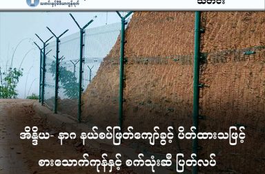 အိန္ဒိယ- နာဂ နယ်စပ်ဖြတ်ကျော်ခွင့် ပိတ်ထားသဖြင့် စားသောက်ကုန်နှင့် စက်သုံးဆီ ပြတ်လပ်   သတင်းနှင့် မီဒီယာ ကွန်ရက်။ ၂၀၂၆ ခုနှစ်၊ ဧပြီလ ၉ ရက်။   အိန္ဒိယ - မြန်မာနယ်စပ် ခြံစည်းရိုးကာရံရေး လုံခြုံရေးယူနေသည့် အိန္ဒိယတပ်ဖွဲ့ဝင်များ တိုက်ခိုက်ခံရပြီးနောက်  နယ်စပ်ဂိတ်များ အားလုံး ပိတ်ထားလိုက်သဖြင့် မြန်မာဘက်ခြမ်းရှိ နာဂဒေသခံများမှာ စားသောက်ကုန်နှင့် စက်သုံးဆီ ပြတ်လပ်မှုဒဏ်ကို ရင်ဆိုင်နေကြရသည်။   ပြီးခဲ့သည့် မတ်လ ၂၅ ရက်နေ့က စစ်ကိုင်းတိုင်း၊ နန်းယွန်းမြို့နယ် ပန်ဆောင်လမ်းပိုင်းအနီး ခြံစည်းရိုးခတ်ရန် လုံခြုံရေးယူပေးနေသည့် အာသံရိုင်ဖယ် (Assam Rifles) တပ်ဖွဲ့ဝင်များကို နာဂလက်နက်ကိုင်အဖွဲ့ (NSCN-K/YA) က တိုက်ခိုက်ခဲ့ခြင်းဖြစ်သည်။   အဆိုပါဖြစ်စဉ်နောက်ပိုင်း နယ်စပ်တစ်လျှောက် လုံခြုံရေးတိုးမြှင့်ကာ နယ်စပ်ဖြတ်ကျော် သွားလာခွင့်များကို အိန္ဒိယဘက်က ပိတ်ပင်ထားခြင်းဖြစ်သည်။   နန်းယွန်းဒေသခံ အမျိုးသားတစ်ဦးက “အခုက ဒီနယ်စပ်တစ်လျှောက် လုံးဝအကုန်လုံး သူတို့ ပိတ်ချထား လိုက်တာ။ ပိတ်ချထားလိုက်တော့ အခုက ဒီဟိုဘက်ဒီဘက်ကို ကူးလူးတာက လုံးဝအခုလောလောဆယ် ရပ်သွားတာပေါ့နော်။ ပြီးတော့ သူတို့ ခြံစည်းရိုးခတ်တဲ့ ဟာကလည်း လောလောဆယ်မှာတော့ ခဏလေး နားထားတဲ့ သဘောမျိုးရှိတယ်” ဟု လက်ရှိအခြေအနေကို ပြောသည်။   နာဂဒေသခံများသည် အိန္ဒိယဘက်မှ တင်သွင်းသည့် ကုန်စည်များကို အဓိကအားထားနေရသူများ ဖြစ်သဖြင့် ယခုကဲ့သို့ ဂိတ်များပိတ်ထားခြင်းက ဒေသတွင်း ကုန်ဈေးနှုန်းကို အဆမတန် မြင့်တက်စေခဲ့သည်။   “နဂိုကတော့ ဒီဘက်က လိုအပ်တဲ့ ကုန်စည်တွေဆိုရင်လည်း ဟိုဘက်ကနေပြီးတော့ သွင်းတာတွေ အများကြီး ရှိတယ်။ ဆီတို့၊ ပြီးတော့ စားသောက်ကုန်တွေကအစ ပေါ့နော်၊ ဟိုဘက်ကနေ သွားဝယ်ကြတယ်။ အခုလော လောဆယ်မှာတော့ အဲ့လိုမျိုး ဝယ်လို့မရတော့ဘူးပေါ့နော်။ သွားလာလို့ မရတော့ဘူးဆိုတော့ ကုန်စည်နှုန်းတွေ ကတော့ နဂိုထက်တော့ တက်လာတာပေါ့” ဟု အဆိုပါဒေသခံက ဆက်ရှင်းပြသည်။   လက်ရှိတွင် အိန္ဒိယဘက်မှ ကုန်စည်များ ဝယ်ယူ၍ မရတော့သည့်အတွက် ဒေသခံအချို့မှာ လမ်းပန်းဆက်သွယ် ရေး ခက်ခဲလှသည့် ကချင်ပြည်ထိ သွားရောက်ကာ ကုန်စည်များကို ခက်ခဲစွာ သယ်ယူနေကြရသည်။   အိန္ဒိယအစိုးရသည် နယ်စပ်လုံခြုံရေးအကြောင်းပြကာ နှစ်ပေါင်း ၅၀ ကြာ ကျင့်သုံးခဲ့သည့် လွတ်လပ်စွာ သွားလာခွင့် (Free Movement Regime - FMR) ကို ရပ်ဆိုင်းပြီး နယ်စပ်တစ်လျှောက် မိုင်ပေါင်း ၁,၀၀၀ ကျော် (၁,၆၄၃ ကီလိုမီတာ) ကို ခြံစည်းရိုးခတ်ရန် စီစဉ်နေခြင်းဖြစ်သည်။   အဆိုပါ လုပ်ရပ်သည် နယ်စပ်နှစ်ဖက်ရှိ နာဂမိသားစုများ၏ လူမှုစီးပွားနှင့် ယဉ်ကျေးမှု ဆက်နွှယ် မှုများကို ဖြတ်တောက်လိုက်ခြင်းဖြစ်သည်ဟုဆိုကာ နာဂအဖွဲ့အစည်းများက ကန့်ကွက်နေကြသည်။   လက်ရှိတွင် နန်းယွန်းမြို့နယ်အတွင်းရှိ နယ်စပ်ကျောက်တိုင် အမှတ် ၁၇၂ နှင့် ၁၇၃ ကြားတွင် ခြံစည်းရိုးကာရံမှု တစ်မိုင်ကျော် ပြီးစီးနေပြီဖြစ်သော်လည်း ယခုတိုက်ခိုက်မှုများကြောင့် လုပ်ငန်းများ ခေတ္တရပ်နားထားခြင်း ဖြစ်သည်။   ပိတ်ထားသည့် နယ်စပ်ဂိတ်များ ပြန်ဖွင့်မည့်ရက်ကို မသိရသေးသဖြင့် ရှေ့လာမည့်ရက်များတွင် နာဂဒေသ၌ လူသားချင်းစာနာမှုဆိုင်ရာ အခက်အခဲများ ပိုမိုကြီးထွားလာနိုင်ကြောင်း ဒေသတွင်းသတင်းရင်းမြစ်များက ပြောသည်။ #အိန္ဒိယမြန်မာနယ်စပ် #နာဂဒေသ #ကုန်စည်စီးဆင်းမှု #နယ်စပ်ဖြတ်ကျော်ခွင့် #စက်သုံးဆီပြတ်လပ်    