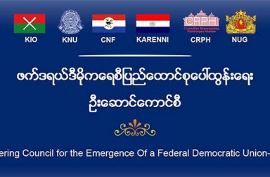 အမိန့်တစ်ခု၊ မူတစ်ခု၊ မဟာဗျူဟာ တစ်ခု အောက်တွင် စစ်အောင်နိုင်ရေး အရှိန်မြှင့်မည်ဟု SCEF ပြော   သတင်းနှင့် မီဒီယာ ကွန်ရက်။ ၂၀၂၆ ခုနှစ် ၊ဧပြီလ ၁၂ ရက်။   တော်လှန်ရေး အင်အားစုများအကြား ‘တစ်ခုတည်းသောကွပ်ကဲမှု’ (One Command) အောက်တွင် စစ်ရေး ဗျူဟာများကို ပေါင်းစပ်ညှိနှိုင်း၍ စစ်အောင်နိုင်ရေးအတွက် အရှိန်မြှင့်တင် ဆောင်ရွက်သွားမည်ဟု ဖက်ဒရယ် ဒီမိုကရေစီ ပြည်ထောင်စု ပေါ်ထွန်းရေး ဦးဆောင်ကောင်စီ (SCEF) က ပြောသည်။   ဧပြီလ ၁၁ ရက်နေ့ ညပိုင်းက ပြုလုပ်သည့် သတင်းစာရှင်းလင်းပွဲတွင် SCEF တာဝန်ရှိသူများက ကောင်စီ၏ ရှေ့လုပ်ငန်းစဉ်များနှင့် စပ်လျဉ်း၍ ထည့်သွင်းပြောကြားခဲ့ခြင်း ဖြစ်သည်။   အဆိုပါ ဦးဆောင်ကောင်စီကို အင်အားကြီး တိုင်းရင်းသား လက်နက်ကိုင်အဖွဲ့များဖြစ်သည့် KIO၊ KNU၊ CNF နှင့် KNPP တို့ အပါအဝင် ကရင်နီအင်အားစုများ၊ ပြည်ထောင်စု လွှတ်တော်ကိုယ်စားပြု ကော်မတီ (CRPH) နှင့် အမျိုးသား ညီညွတ်ရေး အစိုးရ (NUG) တို့ ပူးပေါင်းဖွဲ့စည်းထားခြင်း ဖြစ်သည်။   စစ်ရေးဗျူဟာများနှင့် ပတ်သက်၍ SCEF အတွင်းရေးမှူးအဖွဲ့ဝင် ဆလိုင်းထက်နီက “စစ်ရေးမဟာဗျူဟာ ပူးပေါင်းညှိနှိုင်းကွပ်ကဲရေး ကော်မတီ ဆိုတဲ့ဟာ ကျနော်တို့ ဖွဲ့ထားတာ ရှိပါတယ်။ အဲ့ဒီကနေမှတစ်ဆင့် ကျနော် တို့ အခုဒေသတွင်းမှာရှိတဲ့ တခြားတိုင်းရင်းသား လက်နက်ကိုင်အဖွဲ့အစည်းတွေ မဟာဗျူဟာ စစ်ရေးအရ ကွဲပြားတဲ့ဟာတွေကို ကျနော်တို့ ချိန်ညှိပြီးတော့မှ One Command, One Policy, One Strategy အောက်မှာ သွားနိုင်ဖို့ စစ်ရေးကို အဲ့ဒီလို လုပ်ထားပါတယ်” ဟု ပြောသည်။   ကရင်အမျိုးသား အစည်းအရုံး (KNU) မှ ပဒိုစောတာဒိုမှူးကလည်း စစ်ရေးပိုင်းတွင် ဒေသအခြေခံ၍ နယ်မြေ ချင်း ချိတ်ဆက်ကာ တာဝန်ခွဲဝေယူသည့် စနစ်ကျသော အမိန့်ပေးကွပ်ကဲမှုဖြင့် စစ်ရေးရည်မှန်းချက်ကို ပိုမို အားဖြည့်သွားမည်ဖြစ်ကြောင်း ဖြည့်စွက်ပြောဆိုသည်။   စစ်ရေးအပြင် နိုင်ငံရေးအရ အသွင်ကူးပြောင်းမှု ကာလအတွက် ပြင်ဆင်မှုများနှင့် ပတ်သက်၍ ကရင်နီ အမျိုးသား တိုးတက်ရေးပါတီ KNPP အတွင်းရေးမှူး ဦးအောင်ဆန်းမြင့်က ယခုကဲ့သို့ ပြောသည်။   “SCEF စုဖွဲ့မှုအနေနဲ့ အဓိကအခန်းကဏ္ဍ ၂ ရပ်ရှိပါတယ်။ စစ်‌အောင်နိုင်ရေးနဲ့ အသွင်ကူးပြောင်းမှုကို ချော ချောမွေ့မွေ့ ကူးပြောင်းနိုင်ရေးအတွက် လက်တွေ့ကျကျနဲ့ စစ်ရေး၊ နိုင်ငံရေးကို အကောင်အထည်ဖော်မှာပါ။ SCEF ဟာ Governing Body (အုပ်ချုပ်မှုဆိုင်ရာအဖွဲ့) လိုမျိုး ဖြစ်ပါတယ်။”   လက်ရှိတွင် SCEF သည် ရက်ပေါင်း ၆၀ အတွင်း ဦးစားပေးဆောင်ရွက်ရမည့် လုပ်ငန်းစဉ်များကို သတ်မှတ်ထား ပြီး ဖြစ်ကြောင်း NUG နိုင်ငံခြားရေးဝန်ကြီး ဒေါ်ဇင်မာအောင်က အတည်ပြုပြောဆိုသည်။   သို့သော်လည်း ရှမ်းပြည်မြောက်ပိုင်းနှင့် အခြားနယ်စပ်ဒေသရှိ အင်အားကြီး တိုင်းရင်းသားလက်နက်ကိုင်အချို့ အဖွဲ့ဝင်အဖြစ် မပါဝင်လာနိုင်သေးသည့် အပေါ် ဦးအောင်ဆန်းမြင့်က ပထဝီနိုင်ငံရေးနှင့် အိမ်နီးချင်းနိုင်ငံများ၏ ဖိအားပေးမှုစိန်ခေါ်မှုများကို ထည့်သွင်းရှင်းပြခဲ့သည်။   ၎င်းက “ကျနော်တို့ တိုင်းရင်းသား တော်လှန်ရေး အဖွဲ့အစည်းတွေဟာ များသောအားဖြင့် အိမ်နီးချင်းနိုင်ငံတွေရဲ့ နယ်စပ်တွေနဲ့ ထိတွေ့ ဆက်ဆံနေရတာတွေ အများကြီးရှိပါတယ်။ တချို့ အဖွဲ့အစည်းတွေက တခြား အိမ်နီးချင်းနိုင်ငံရဲ့ နိုင်ငံရေးအရ ဖိအားပေးမှုတွေနဲ့ မလွန်ဆန်နိုင်တဲ့ အနေအထားမျိုးတွေ ရှိပါတယ်။ ဒါပေမဲ့ ကျနော်တို့ ကြားထဲမှာကတော့ စစ်ရေးအရသော်လည်းကောင်း၊ နိုင်ငံရေးအရသော်လည်းကောင်း အမြဲ ထိတွေ့ ချိတ်ဆက်နေတာ ရှိပါတယ်” ဟု ရှင်းလင်းပြောကြားသည်။   ထို့ကြောင့် လက်ရှိတွင် အဆိုပါအဖွဲ့များသည် SCEF ၏ အဖွဲ့ဝင် (Member) အဖြစ် တရားဝင် မပါဝင်နိုင်သေး သော်လည်း၊ မဟာမိတ် (Alliance) လမ်းကြောင်းမှ တစ်ဆင့် စစ်ရေး၊ နိုင်ငံရေးအရ ဆက်လက် ပူးပေါင်း ဆောင်ရွက်သွားမည့် အနေအထားတွင် ရှိနေကြောင်း ဆိုသည်။   SCEF အနေဖြင့် ရှေ့ဆက်၍ အမျိုးသမီး ကိုယ်စားပြုမှုများ အပြင် အခြားသော တော်လှန်ရေးအင်အားစုများ ပါဝင်လာရေး အတွက် ဆက်လက်ညှိနှိုင်းသွားရန် ရှိနေပြီး၊ တော်လှန်ရေး အရှိန်အဟုန် မြှင့်တင်နိုင်မည့် နိုင်ငံရေး အခင်းအကျင်းသစ် တစ်ခုကို ဆက်လက် ဖော်ဆောင်သွားမည်ဟု ပြောသည်။   #SCEF