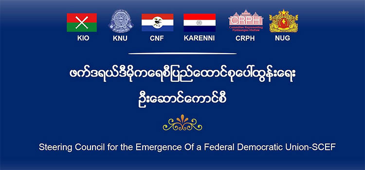 အမိန့်တစ်ခု၊ မူတစ်ခု၊ မဟာဗျူဟာ တစ်ခု အောက်တွင် စစ်အောင်နိုင်ရေး အရှိန်မြှင့်မည်ဟု SCEF ပြော   သတင်းနှင့် မီဒီယာ ကွန်ရက်။ ၂၀၂၆ ခုနှစ် ၊ဧပြီလ ၁၂ ရက်။   တော်လှန်ရေး အင်အားစုများအကြား ‘တစ်ခုတည်းသောကွပ်ကဲမှု’ (One Command) အောက်တွင် စစ်ရေး ဗျူဟာများကို ပေါင်းစပ်ညှိနှိုင်း၍ စစ်အောင်နိုင်ရေးအတွက် အရှိန်မြှင့်တင် ဆောင်ရွက်သွားမည်ဟု ဖက်ဒရယ် ဒီမိုကရေစီ ပြည်ထောင်စု ပေါ်ထွန်းရေး ဦးဆောင်ကောင်စီ (SCEF) က ပြောသည်။   ဧပြီလ ၁၁ ရက်နေ့ ညပိုင်းက ပြုလုပ်သည့် သတင်းစာရှင်းလင်းပွဲတွင် SCEF တာဝန်ရှိသူများက ကောင်စီ၏ ရှေ့လုပ်ငန်းစဉ်များနှင့် စပ်လျဉ်း၍ ထည့်သွင်းပြောကြားခဲ့ခြင်း ဖြစ်သည်။   အဆိုပါ ဦးဆောင်ကောင်စီကို အင်အားကြီး တိုင်းရင်းသား လက်နက်ကိုင်အဖွဲ့များဖြစ်သည့် KIO၊ KNU၊ CNF နှင့် KNPP တို့ အပါအဝင် ကရင်နီအင်အားစုများ၊ ပြည်ထောင်စု လွှတ်တော်ကိုယ်စားပြု ကော်မတီ (CRPH) နှင့် အမျိုးသား ညီညွတ်ရေး အစိုးရ (NUG) တို့ ပူးပေါင်းဖွဲ့စည်းထားခြင်း ဖြစ်သည်။   စစ်ရေးဗျူဟာများနှင့် ပတ်သက်၍ SCEF အတွင်းရေးမှူးအဖွဲ့ဝင် ဆလိုင်းထက်နီက “စစ်ရေးမဟာဗျူဟာ ပူးပေါင်းညှိနှိုင်းကွပ်ကဲရေး ကော်မတီ ဆိုတဲ့ဟာ ကျနော်တို့ ဖွဲ့ထားတာ ရှိပါတယ်။ အဲ့ဒီကနေမှတစ်ဆင့် ကျနော် တို့ အခုဒေသတွင်းမှာရှိတဲ့ တခြားတိုင်းရင်းသား လက်နက်ကိုင်အဖွဲ့အစည်းတွေ မဟာဗျူဟာ စစ်ရေးအရ ကွဲပြားတဲ့ဟာတွေကို ကျနော်တို့ ချိန်ညှိပြီးတော့မှ One Command, One Policy, One Strategy အောက်မှာ သွားနိုင်ဖို့ စစ်ရေးကို အဲ့ဒီလို လုပ်ထားပါတယ်” ဟု ပြောသည်။   ကရင်အမျိုးသား အစည်းအရုံး (KNU) မှ ပဒိုစောတာဒိုမှူးကလည်း စစ်ရေးပိုင်းတွင် ဒေသအခြေခံ၍ နယ်မြေ ချင်း ချိတ်ဆက်ကာ တာဝန်ခွဲဝေယူသည့် စနစ်ကျသော အမိန့်ပေးကွပ်ကဲမှုဖြင့် စစ်ရေးရည်မှန်းချက်ကို ပိုမို အားဖြည့်သွားမည်ဖြစ်ကြောင်း ဖြည့်စွက်ပြောဆိုသည်။   စစ်ရေးအပြင် နိုင်ငံရေးအရ အသွင်ကူးပြောင်းမှု ကာလအတွက် ပြင်ဆင်မှုများနှင့် ပတ်သက်၍ ကရင်နီ အမျိုးသား တိုးတက်ရေးပါတီ KNPP အတွင်းရေးမှူး ဦးအောင်ဆန်းမြင့်က ယခုကဲ့သို့ ပြောသည်။   “SCEF စုဖွဲ့မှုအနေနဲ့ အဓိကအခန်းကဏ္ဍ ၂ ရပ်ရှိပါတယ်။ စစ်‌အောင်နိုင်ရေးနဲ့ အသွင်ကူးပြောင်းမှုကို ချော ချောမွေ့မွေ့ ကူးပြောင်းနိုင်ရေးအတွက် လက်တွေ့ကျကျနဲ့ စစ်ရေး၊ နိုင်ငံရေးကို အကောင်အထည်ဖော်မှာပါ။ SCEF ဟာ Governing Body (အုပ်ချုပ်မှုဆိုင်ရာအဖွဲ့) လိုမျိုး ဖြစ်ပါတယ်။”   လက်ရှိတွင် SCEF သည် ရက်ပေါင်း ၆၀ အတွင်း ဦးစားပေးဆောင်ရွက်ရမည့် လုပ်ငန်းစဉ်များကို သတ်မှတ်ထား ပြီး ဖြစ်ကြောင်း NUG နိုင်ငံခြားရေးဝန်ကြီး ဒေါ်ဇင်မာအောင်က အတည်ပြုပြောဆိုသည်။   သို့သော်လည်း ရှမ်းပြည်မြောက်ပိုင်းနှင့် အခြားနယ်စပ်ဒေသရှိ အင်အားကြီး တိုင်းရင်းသားလက်နက်ကိုင်အချို့ အဖွဲ့ဝင်အဖြစ် မပါဝင်လာနိုင်သေးသည့် အပေါ် ဦးအောင်ဆန်းမြင့်က ပထဝီနိုင်ငံရေးနှင့် အိမ်နီးချင်းနိုင်ငံများ၏ ဖိအားပေးမှုစိန်ခေါ်မှုများကို ထည့်သွင်းရှင်းပြခဲ့သည်။   ၎င်းက “ကျနော်တို့ တိုင်းရင်းသား တော်လှန်ရေး အဖွဲ့အစည်းတွေဟာ များသောအားဖြင့် အိမ်နီးချင်းနိုင်ငံတွေရဲ့ နယ်စပ်တွေနဲ့ ထိတွေ့ ဆက်ဆံနေရတာတွေ အများကြီးရှိပါတယ်။ တချို့ အဖွဲ့အစည်းတွေက တခြား အိမ်နီးချင်းနိုင်ငံရဲ့ နိုင်ငံရေးအရ ဖိအားပေးမှုတွေနဲ့ မလွန်ဆန်နိုင်တဲ့ အနေအထားမျိုးတွေ ရှိပါတယ်။ ဒါပေမဲ့ ကျနော်တို့ ကြားထဲမှာကတော့ စစ်ရေးအရသော်လည်းကောင်း၊ နိုင်ငံရေးအရသော်လည်းကောင်း အမြဲ ထိတွေ့ ချိတ်ဆက်နေတာ ရှိပါတယ်” ဟု ရှင်းလင်းပြောကြားသည်။   ထို့ကြောင့် လက်ရှိတွင် အဆိုပါအဖွဲ့များသည် SCEF ၏ အဖွဲ့ဝင် (Member) အဖြစ် တရားဝင် မပါဝင်နိုင်သေး သော်လည်း၊ မဟာမိတ် (Alliance) လမ်းကြောင်းမှ တစ်ဆင့် စစ်ရေး၊ နိုင်ငံရေးအရ ဆက်လက် ပူးပေါင်း ဆောင်ရွက်သွားမည့် အနေအထားတွင် ရှိနေကြောင်း ဆိုသည်။   SCEF အနေဖြင့် ရှေ့ဆက်၍ အမျိုးသမီး ကိုယ်စားပြုမှုများ အပြင် အခြားသော တော်လှန်ရေးအင်အားစုများ ပါဝင်လာရေး အတွက် ဆက်လက်ညှိနှိုင်းသွားရန် ရှိနေပြီး၊ တော်လှန်ရေး အရှိန်အဟုန် မြှင့်တင်နိုင်မည့် နိုင်ငံရေး အခင်းအကျင်းသစ် တစ်ခုကို ဆက်လက် ဖော်ဆောင်သွားမည်ဟု ပြောသည်။   #SCEF
