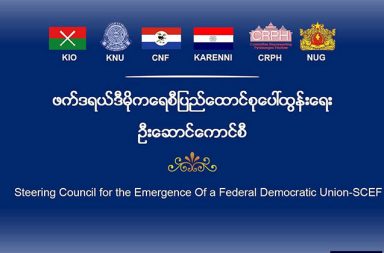 အသွင်ကူးပြောင်းရေး အစိုးရ ပေါ်ပေါက်စေရန် SCEF ကို ဖွဲ့စည်းခြင်း ဖြစ်ဟု ဆို   သတင်းနှင့် မီဒီယာ ကွန်ရက်။  ၂၀၂၆ ခုနှစ်၊ ဧပြီလ ၂၀ ရက်။   SCEF ဦးဆောင်ကော်မတီကို အနာဂတ် အသွင်ကူးပြောင်းရေး အစိုးရ တစ်ရပ် ပေါ်ပေါက်လာစေရန် ဦးတည် သည့် ‘နိုင်ငံရေးဦးဆောင်အဖွဲ့’ အဖြစ် အဓိက မဟာမိတ် ၆ ဖွဲ့ဖြင့် စတင်ဖွဲ့စည်းလိုက်ခြင်းဖြစ်ကြောင်း တရားဝင် ထုတ်ဖော်ပြောဆိုသည်။   ယခု ဖွဲ့စည်းလိုက်သည့် ‘ဖက်ဒရယ် ဒီမိုကရေစီ ပြည်ထောင်စု ပေါ်ထွန်းရေး ဦးဆောင်ကောင်စီ (SCEF)’ သည် တော်လှန်ရေးအပြီး အသွင်ကူးပြောင်းရေးကာလ အစီအမံများ အသက်မဝင်မီ ကြားကာလအတွင်း နိုင်ငံရေးနှင့် အဖွဲ့အစည်းလိုက် တည်ဆောက်မှုဆိုင်ရာ (Institutional) ဦးဆောင်မှုပေးနိုင်ရန် ရည်ရွယ် ခြင်း ဖြစ်သည်ဟု ဆိုသည်။   SCEF အတွင်းရေးမှူး အဖွဲ့ဝင် ဦးအောင်ဆန်းမြင့်က “၅ နှစ်တာ တော်လှန်ရေးကာလ အတွင်းမှာလည်း စစ်ရေး အရ နိုင်ငံရေးအရ အောင်မြင်မှုတွေ တချို့ရရှိခဲ့ပေမဲ့ ကျနော်တို့ တော်လှန်ရေးကြီးကို အပြီးသတ် အောင်မြင် အောင် ကျနော်တို့ မစွမ်းဆောင်နိုင်ခဲ့သေးပါဘူး။ ဒါကြောင့်မို့လို့ တော်လှန်ရေးကို အရှိန်အဟုန် မြင့်တင်ပြီး အသွင်ကူးပြောင်းရေးကာလ အစိုးရ တစ်ရပ်ကို အောင် မြင်စွာ ဖွဲ့စည်းနိုင်ရေးနဲ့ အနာဂတ်ဖက်ဒရယ် ဒီမိုကရေစီ ပြည်ထောင်စု တည်ဆောက်ရေးအတွက် SCEF ကို ကျနော်တို့ စတင်ဖွဲ့စည်းလိုက်ရတာ ဖြစ်ပါတယ်” ဟု ပြောသည်။     ဦးဆောင်ကောင်စီ၏ အနာဂတ် ပြည်ထောင်စု တည်ဆောက်ရေး ပုံစံနှင့် ပတ်သက်၍လည်း ဧပြီလ ၁၁ ရက်နေ့ တွင် ပြုလုပ်သည့် သတင်းစာရှင်းလင်းပွဲတွင် ဦးအောင်ဆန်းမြင့် က     “ကျနော်တို့ ဖက်ဒရယ် ဒီမိုကရေစီ ပြည်ထောင်စု ပေါ်ထွန်းရေး ဦးဆောင်ကောင်စီကို ပေါင်းကူးပေးမဲ့ တံတား တစ်စင်းအဖြစ်လည်း ရည်ရွယ်ပြီး ဖွဲ့စည်းထားတယ်ဆိုတာကို သိမြင်နိုင်မှာ ဖြစ်ပါ တယ်။ ကျနော်တို့ အချင်း ချင်း ကြားထဲမှာ ချည်းကပ်တဲ့အခါ ပြည်နယ်အားကောင်းရေးမှ ပြည်ထောင်စု အားကောင်းရေး ချဉ်းကပ်မှု ဖက်ဒရယ်စနစ် (Bottom-up federalism) အနာဂတ်ဖက်ဒရယ် ပြည်ထောင်စု တည်ဆောက်သွားဖို့ သဘော တူညီခဲ့ကြပြီး  ထုတ်ပြန်ကြေညာချက်များလည်း ထုတ်ပြန်ခဲ့ကြတာ ရှိပါတယ်။” ဟု ပြောသည်။     SCEF ၏ စုဖွဲ့မှုကို ပြည်နယ် ဖက်ဒရယ်ယူနစ်များ၊ ပြည်သူ့ကိုယ်စားလှယ်များနှင့် အမျိုးသမီး ဆိုသည့် မဏ္ဍိုင် ၃ ရပ်အပေါ် အခြေခံထားပြီး နိုင်ငံခြားရေး၊ လုံခြုံရေးနှင့် ကာကွယ်ရေး၊ ဖက်ဒရယ်ရေးရာ၊ ဘဏ္ဍာရေးနှင့် စစ်မဟာဗျူဟာ ပေါင်းစပ်ညှိနှိုင်းရေးဟူသည့် ကဏ္ဍ ၅ ရပ်တို့ဖြင့် အကောင်အထည်ဖော် ဆောင်ရွက်သွားမည်ဟု ဆိုသည်။   အမျိုးသမီးများ ပါဝင်မှုကဏ္ဍနှင့် ပတ်သက်၍ ဦးအောင်ဆန်းမြင့်က “နောက်ဆုံး မဏ္ဍိုင်တစ်ခုကတော့ အမျိုး သမီး ကိုယ်စားပြု အခန်းကဏ္ဍဖြစ်ပါတယ်။ ဒီနေရာမှာ အမျိုးသမီး မဏ္ဍိုင်ကို ကောင်စီဖွဲ့စည်းပုံ ပါ စဉ်းစား ထည့်သွင်းထားခြင်းဟာ ကျနော်တို့ သရုပ်ပြ သက်သက် မဟုတ်ဘူးဆိုတာကို ပြောချင်ပါတယ်။ အမျိုးသမီး မဏ္ဍိုင်ဟာ ဖက်ဒရယ်ပေါ်ထွန်းရေး ဦးဆောင်ကော်မတီ ကောင်စီရဲ့ အခြေခံ အုတ်မြတ် တစ်ခု ဖြစ်ပါတယ်။ အမျိုးသမီးများ ဦးဆောင်မှုမှာ ပါဝင်နေခြင်းအားဖြင့် အုပ်ချုပ်စီမံခန့်ခွဲမှု လုပ်ငန်းများ တာဝန်ယူမှု တာဝန်ခံမှု ဆိုင်ရာများနဲ့ ဆုံးဖြတ်ချက်ချတဲ့နေရာများမှာ ပိုပြီး အားကောင်းစေနိုင်မယ်လို့ ကျနော်တို့ အနေနဲ့ ယုံကြည်ပါ တယ်” ဟု ဖြည့်စွက် ပြောဆိုသည်။   ဦးဆောင်ကောင်စီ အနေဖြင့် အချုပ်အခြာအာဏာကို ခွဲဝေကျင့်သုံးခြင်း၊ ပူးပေါင်းခေါင်းဆောင်မှု၊ အသွင် ကူးပြောင်းရေးဆိုင်ရာ တာဝန်ယူမှုနှင့် အပြန်အလှန် လေးစားမှုဆိုသည့် မူ ၄ ချက်ကို ကိုင်စွဲကာ တော်လှန်ရေး အမြန်ဆုံး အောင်မြင်စေရန် လုပ်ဆောင်သွားမည်ဟု ဆိုသည်။   ရှေ့လုပ်ငန်းစဉ်များနှင့် ပတ်သက်၍ ဒေါ်ဇင်မာအောင်က “ကျမတို့က Next level ပိုပြီးထိရောက်တဲ့ စုဖွဲ့မှုတွေ နဲ့ အလုပ်ပါတဲ့ အစုအဖွဲ့ ဖြစ်အောင် လို့ ဖြတ်သန်းခဲ့တဲ့ ၅ နှစ်အတွင်းက စုဖွဲ့မှုတွေ အပေါ်မှာလည်း သင်ခန်းစာ တွေ ယူပြီးတော့ ကျမတို့တွေ ခုန ကဏ္ဍ ၅ ရပ်ပါမယ်။ စစ်ရေးရယ်၊ နိုင်ငံခြားရေး ၊လုံခြုံရေး ကာကွယ်ရေး၊ ဖက်ဒရယ်ရေး နဲ့ ဘဏ္ဍာရေးပေါ့နော်။ ဆိုတော့ ဒီကဏ္ဍ ၅ ရပ်ကိုလည်းပဲ မဟာဗျူဟာအရ ပေါင်းစပ်ပြီး အကောင်အထည် ဖော်ဖို့ ဆိုတဲ့နေရာမှာ အသီးသီးသော ကဏ္ဍအလိုက် လုပ်ငန်းတွေမှာလည်း လုပ်ငန်းတွေ ဖော်ဆောင်ဖို့လိုတယ်” ဟု ပြောသည်။   ထို့ပြင် လာမည့် ရက်ပေါင်း ၆၀ အတွင်း အဖွဲ့ဝင်သစ်များ ထပ်မံတိုးချဲ့နိုင်ရေးနှင့် ပြည်တွင်းပြည်ပ ထောက်ခံမှု ရရှိရေးတို့ကို ဦးစားပေး လုပ်ဆောင်သွားမည်ဟု ဆိုသည်။   လက်ရှိတွင် အဖွဲ့အစည်း ၆ ဖွဲ့ဖြင့် ကနဦး စတင်ထားသော်လည်း တော်လှန်ရေး အဖွဲ့အစည်း အားလုံး ပါဝင်လာ နိုင်ရေးအတွက် ဆက်သွယ်ညှိနှိုင်းမှုများကို ဆက်လက်လုပ်ဆောင်သွားမည် ဖြစ်ကြောင်း သတင်းစာရှင်းလင်းပွဲ တွင် ထည့်သွင်း ပြောဆိုခဲ့သည်။   #SCEF #ဖက်ဒရယ်ဒီမိုကရေစီပြည်ထောင်စုပေါ်ထွန်းရေးဦးဆောင်ကောင်စီ #ဦးအောင်ဆန်းမြင့် #ဒေါ်ဇင်မာအောင် #KNU #KNPP #KIA #CNF #CRPH #NUG