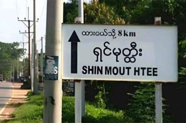 ကျေးရွာ အုပ်ချုပ်ရေးမှူး ကို လက်နက်ကိုင်အဖွဲ့က ဖမ်းဆီးခေါ်ဆောင်   သတင်းနှင့် မီဒီယာ ကွန်ရက်။ ၂၀၂၆ ခုနှစ်၊ ဧပြီလ ၂၇ ရက်။   ထားဝယ်တွင် ရှင်မုတ္ထီးကျေးရွာ အုပ်ချုပ်ရေးမှူးကို လက်နက်ကိုင်အဖွဲ့တစ်ခုက ဖမ်းဆီးခေါ်ဆောင်သွားသည်ဟု မိသားစုနှင့်နီးစပ်သူများက ပြောသည်။   တနင်္သာရီတိုင်းဒေသကြီး၊ ထားဝယ်မြို့နယ်ရှိ ရှင်မုတ္ထီးကျေးရွာအုပ်ချုပ်ရေးမှူးကို လက်နက်ကိုင်အဖွဲ့တစ်ခုက လာရောက်ဖမ်းဆီးသွားပြီးနောက် ယနေ့တိုင် ပြန်လည်လွတ်မြောက်လာခြင်း မရှိသေးဘဲ ပျောက်ဆုံးနေကြောင်း ဒေသခံများက ပြောသည်။   အသက် (၄၀) ကျော်အရွယ် ကျေးရွာအုပ်ချုပ်ရေးမှူး ဦးသက်စိုးပိုင်သည် ဧပြီလ ၂၃ ရက်နေ့ ညနေပိုင်းက ရှင်မုတ္ထီးနှင့် ရောင်းမော်ကျေးရွာကို ဆက်သွယ်ထားသည့် လမ်းပိုင်းရှိ ဈေးဆိုင်တစ်ဆိုင်တွင် ပစ္စည်း ဝင်ဝယ်နေစဉ် လက်နက်ကိုင်များက လာရောက်ဖမ်းဆီးသွားခြင်း ဖြစ်သည်။   အသက် (၅၀) ခန့်အရွယ် ရှင်မုတ္ထီးရွာသားတစ်ဦးက “ဈေးဆိုင်မှာ ပစ္စည်းဝင်ဝယ်နေတုန်း မေးမြန်းစရာရှိလို့ ဆိုပြီး အေးအေးဆေးဆေးပဲ ခေါ်ဆောင်သွားတယ်။ ရိုက်တာနှက်တာမျိုးတော့ မရှိဘူး” ဟု ပြောသည်။   ဖမ်းဆီးခေါ်ဆောင်သွားသည့် လက်နက်ကိုင်အဖွဲ့မှာ မည်သည့်အဖွဲ့အစည်း ဖြစ်သည်ကို တိတိကျကျ မသိရ သေးသလို မည်သည့် အကြောင်းအရင်းကြောင့် ဖမ်းဆီးသွားသည်ကိုလည်း လက်ရှိအချိန်အထိ ထုတ်ပြန် ကြေညာထားခြင်း မရှိသေးပေ။   ဦးသက်စိုးပိုင်နှင့် နီးစပ်သူ အမျိုးသားတစ်ဦးကမူ ယနေ့အချိန်ထိ ၎င်းမှာ ပြန်လည် လွတ်မြောက်လာခြင်း မရှိသေးကြောင်း အတည်ပြုသည်။   ရှင်မုတ္ထီးကျေးရွာသည် ထားဝယ်မြို့၏ အရှေ့တောင်ဘက် (၆) မိုင်ခန့်အကွာတွင် တည်ရှိပြီး ၂၀၁၄ ခုနှစ် သန်းခေါင်စာရင်းအရ လူဦးရေ (၄,၀၀၀) ကျော် နေထိုင်သည့် ကျေးရွာကြီးတစ်ရွာ ဖြစ်သည်။   ယခုကဲ့သို့ လူစည်ကားရာ လမ်းပိုင်းရှိ ဆိုင်အတွင်း၌ပင် ကျေးရွာအုပ်ချုပ်ရေးမှူး ဖမ်းဆီးခံရခြင်းကြောင့် ဒေသခံများအတွင်း လုံခြုံရေးအရ စိုးရိမ်မှုများ မြင့်တက်နေသည်။   တနင်္သာရီတိုင်း အတွင်းရှိ ကျေးရွာအုပ်ချုပ်ရေးမှူးများသည် မကြာခဏဆိုသလို ဖမ်းဆီးခံရခြင်း သို့မဟုတ် ပစ်ခတ်ခံရခြင်းများ ရှိနေပြီး ယခုဖြစ်စဉ်နှင့် ပတ်သက်၍ သက်ဆိုင်ရာ နယ်မြေခံလုံခြုံရေးအဖွဲ့များဘက်မှ တစ်စုံတစ်ရာ ထုတ်ပြန်ပြောဆိုခြင်း မရှိသေးပေ။   #ထားဝယ် #ရှင်မုတ္ထီးကျေးရွာအုပ်ချုပ်ရေးမှူး