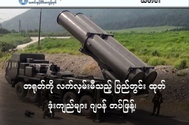 တရုတ်ကို လက်လှမ်းမီသည့် ပြည်တွင်း ထုတ် ဒုံးကျည်များ ဂျပန် တပ်ဖြန့်၊   သတင်းနှင့် မီဒီယာ ကွန်ရက်။ ၂၀၂၆ ခုနှစ်၊ ဧပြီလ ၃ ရက်။   ဂျပန်နိုင်ငံက ပြည်တွင်းဖြစ် တာဝေးပစ်ဒုံးကျည်များကို ပထမဆုံးအကြိမ် တပ်ဖြန့်ချထားလိုက်သည်။   ဂျပန်နိုင်ငံသည် ၎င်း၏ကိုယ်ပိုင်နည်းပညာဖြင့် တီထွင်ထုတ်လုပ်ထားသော အဝေးပစ် ဒုံးကျည်နှစ်မျိုးဖြစ်သည့် Type-25 ကမ်းခြေအခြေစိုက် သင်္ဘောဖျက်ဒုံးကျည် နှင့် Type-25 အရှိန်ပြင်း ပျံသန်းတိုက်ခိုက်ရေးဒုံးကျည် (HVGP) တို့ကို ကာကွယ်ရေးတပ်ဖွဲ့များထံ တရားဝင်လွှဲပြောင်းကာ စတင်တပ်ဖြန့်ချထားလိုက်ပြီ ဖြစ်သည်။   Type-25 သင်္ဘောဖျက်ဒုံးကျည်ကို ကူမာမိုတို (Kumamoto) ခရိုင်ရှိ Camp Kengun စခန်းတွင် တပ်ဖြန့်ထားသည်။   Camp Kengun စခန်းသည် ဂျပန် နိုင်ငံ တောင်ပိုင်း ကျူးရူးကျွန်း အလယ်ပိုင်းတွင် ရှိပြီး တရုတ်နိုင်ငံ ရှန်ဟိုင်းမြို့နှင့်မိုင် ၅၄၀ ခန့်ဝေးပြီး ထိုင်ဝမ်ကျွန်းနှင့် မိုင် ၇၅၀ ခန့်ဝေးသည်။   ၎င်းသည် ကီလိုမီတာ ၁,၀၀၀ ခန့်အထိ ပစ်ခတ်နိုင်စွမ်း ရှိသဖြင့် တရုတ် ကမ်းရိုးတန်း ပစ်မှတ်များကိုသာမက မြောက်ကိုရီးယား တစ်နိုင်ငံလုံးကိုပါ လက်လှမ်း မီသည့် ဒုံးကျည်များ ဖြစ်လာသည်။     Type-25 HVGP ဒုံးကျည်ကိုတော့ ဂျပန်နိုင်ငံ၏ အဓိက ကျွန်းဖြစ်သော ဟွန်ရှူးကျွန်းရှိ ရှီဇူအိုကာ (Shizuoka) ခရိုင်ရှိ ဖူဂျီတောင်ခြေ (Camp Fuji) အနီးတွင် တပ်ဖြန့်ထားသည်။   ၎င်းသည် အသံထက်မြန်သော အရှိန်ဖြင့် ပုံသေမဟုတ်သော လမ်းကြောင်းများမှ ပျံသန်းနိုင်သဖြင့် ရန်သူ့ကာကွယ်ရေးစနစ်များက ကြားဖြတ်ဟန့်တားရန် အလွန်ခက်ခဲသည်။   ယင်းသည် ဂျပန် နိုင်ငံ အလယ်ဗဟိုတွင် တည်ရှိပြီး ကာကွယ်ရေး အတွက် အဓိက ရည်ရွယ်ထားရှိခြင်း ဖြစ်သည်ဟု စစ်ရေး သုံးသပ်သူများက ဆိုသည်။   ဤလုပ်ဆောင်ချက်သည် ဂျပန်နိုင်ငံ၏ တန်ပြန်တိုက်ခိုက်နိုင်စွမ်း (Counterstrike Capability) ကို လက်တွေ့စတင်လိုက်ခြင်း ဖြစ်သည်။   တရုတ်နိုင်ငံ၏ စစ်ရေးလှုပ်ရှားမှုများနှင့် မြောက်ကိုရီးယား၏ ဒုံးကျည်စမ်းသပ်မှုများကြောင့် ဒေသတွင်း တင်းမာမှုများ မြင့်တက်နေချိန်တွင် ဂျပန်နိုင်ငံက ယခုကဲ့သို့ တာဝေးမှ ကြိုတင်ဟန့်တားနိုင်သည့် စွမ်းရည်ကို မြှင့်တင်လိုက်ခြင်း ဖြစ်သည်။   ယခုဒုံးကျည်များကို ယခင်က အဆင့်မြှင့်တင်ထားသော Type-12 သင်္ဘောဖျက်ဒုံးကျည်နှင့် ကျွန်းစုကာကွယ်ရေး အရှိန်ပြင်းဒုံးကျည်များအဖြစ် လူသိများခဲ့သော်လည်း ယခုအခါ Type-25 အဖြစ် တရားဝင်အမည်ပြောင်းကာ တပ်ဖြန့်လိုက်ခြင်းဖြစ်သည်။   မကြာသေးမီကလည်း ဂျပန်နိုင်ငံ၏ Chokai စစ်သင်္ဘောကို အမေရိကန်လုပ် Tomahawk ဒုံးကျည်များ ပစ်ခတ်နိုင်ရန် အဆင့်မြှင့်တင်မှုများ ပြုလုပ်ခဲ့ပြီး ဖြစ်သည်။   #Tomahawk #Japan #Kumamoto #Camp Kengun #HVGP  