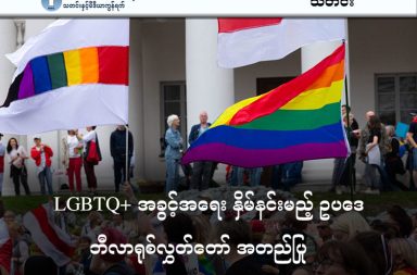 LGBTQ+ အခွင့်အရေး နှိမ်နင်းမည့် ဥပဒေ ဘီလာရုစ်လွှတ်တော် အတည်ပြု   သတင်းနှင့် မီဒီယာ ကွန်ရက်။  ၂၀၂၆ ခုနှစ်၊ ဧပြီလ ၆ ရက်။   မြန်မာစစ်ကောင်စီ၏ မဟာမိတ်ဖြစ်သော ဘီလာရုစ်နိုင်ငံ လွှတ်တော်သည် LGBTQ+ အခွင့်အရေးများကို တင်းကျပ်စွာ ပိတ်ပင်ကန့်သတ်မည့် ဥပဒေကြမ်းတစ်ရပ်ကို အတည်ပြုလိုက်သည်။   အဆိုပါဥပဒေအရ လိင်တူဆက်ဆံခြင်း၊ လိင်ပြောင်းလဲခြင်းနှင့် ကလေးယူရန် ငြင်းဆန်ခြင်း (Childfree lifestyle) စသည်တို့ကို လူသိရှင်ကြား ဝါဒဖြန့်ခြင်း သို့မဟုတ် လှုံ့ဆော်ခြင်းပြုလုပ်ပါက ပြစ်ဒဏ်များ ချမှတ်ခံရမည်ဖြစ်သည်။   ထိုပြစ်မှုဟု သတ်မှတ်ထားချက်များကို ကျူးလွန်ဖောက်ဖျက်ပါက ဒဏ်ငွေရိုက်ခြင်း၊ လူထုလုပ်အားပေး ခိုင်းစေခြင်းနှင့် ၁၅ ရက်အထိ ဖမ်းဆီးထိန်းသိမ်းခြင်းများ ခံရနိုင်သည်။   ဤဥပဒေသည် အိမ်နီးချင်း ရုရှားနိုင်ငံ၏ တင်းကျပ်သော လမ်းစဉ်အတိုင်း လိုက်နာဆောင်ရွက်ခြင်း ဖြစ်ပြီး သမ္မတ အလက်ဇန်းဒါး လူကာရှန်ကိုက မကြာမီ လက်မှတ်ရေးထိုး အတည်ပြုမည်ဖြစ်သည်။   လူ့အခွင့်အရေးအဖွဲ့အစည်းများ၏ အဆိုအရ ဘီလာရုစ်ထောက်လှမ်းရေး (KGB) သည် LGBTQ+ အဖွဲ့ဝင်များကို ခြိမ်းခြောက်ဖိအားပေးမှုများ ပြုလုပ်နေပြီး လုံခြုံရေးတပ်ဖွဲ့များကလည်း ပုဂ္ဂလိက ပါတီပွဲများကို ဝင်ရောက်စီးနင်းမှုများ ပိုမိုလုပ်ဆောင်လာနေသည်ဟု ဆိုသည်။   #LGBTQ+ #LGBT #LGBTQ #ဘီလာရုစ်