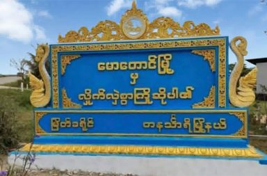 KNU ထိန်းချုပ်ထားသည့် မောတောင်ကို လေယာဉ်ဖြင့် ဗုံးကြဲ   သတင်းနှင့် မီဒီယာ ကွန်ရက်။ ၂၀၂၆ ခုနှစ်၊ မေလ ၄ ရက်။   ထိုင်း-မြန်မာနယ်စပ် ကရင့်အမျိုးသား အစည်းအရုံး KNU က မကြာသေးခင်က သိမ်းပိုက်ထားသည့် မောတောင်မြို့ပေါ်ကို စစ်တပ်က လေယာဉ်ဖြင့် ဗုံးကြဲတိုက်ခိုက်ခဲ့ရာ လသားအရွယ် ကလေးငယ်တစ်ဦး အပါအဝင် အရပ်သား ၄ ဦး ထိခိုက်ဒဏ်ရာရရှိပြီး နေအိမ်များ ပျက်စီး ဆုံးရှုံးခဲ့သည်။   စစ်တပ်က လေယာဉ်နှစ်စီးဖြင့် တနင်္သာရီတိုင်းဒေသကြီး၊ မြိတ်ခရိုင်၊ မောတောင်မြို့ပေါ်ရှိ သုဿာန်နှင့် ကာစီနိုရုံအနီးသို့ မတ်လ ၂ ရက်နေ့၊  မွန်းလွဲ ၂ နာရီဝန်းကျင်တွင် ဗုံးကြဲတိုက်ခိုက်ခဲ့ခြင်း ဖြစ်သည်။   အဆိုပါ လေကြောင်းတိုက်ခိုက်မှုနှင့် ပတ်သက်၍ ဘေးလွတ်ရာသို့ တိမ်းရှောင်နေရသည့် အသက် ၅၀ ခန့်အရွယ် ဒေသခံအမျိုးသားတစ်ဦးက ယခုကဲ့သို့ ပြောသည်။   "ဗုံးလာကြဲတာ လေယာဉ်နှစ်စီးနဲ့ ရှေ့ဆင့်နောက်ဆင့် ကြဲချသွားတာ။ အိမ်တွေလည်း မီးလောင်တယ်။ လူက တော့ သိသလောက် ထိခိုက်တာ လေးယောက်ရှိပြီလို့တော့ သိရတယ်။ ကိုယ်တွေလည်း ပုန်းရှောင်နေရတာ ဆိုတော့ အသေးစိတ်တော့ မသိရသေးဘူးလေ။"   မောတောင်မြို့ကို ပြည်သူ့ကာကွယ်ရေး ပူးပေါင်းတပ်ဖွဲ့များက တိုက်ခိုက်သိမ်းပိုက်ပြီးနောက်ပိုင်း စစ်တပ်ဘက် က မြို့ပေါ်သို့ လေကြောင်းဖြင့် ပထမဆုံးအကြိမ် ဗုံးကြဲတိုက်ခိုက်လာခြင်း ဖြစ်သည်။     စစ်တပ်သည် ပြီးခဲ့သည့် ဧပြီလ ၂၆ ရက်နှင့် ၂၇ ရက်နေ့များတွင်လည်း မောတောင်မြို့အနီးရှိ ကျေးရွာများကို လေကြောင်းမှ တိုက်ခိုက်ခဲ့ရာ အမှတ် ၆ ကျေးရွာမှ ရွာသားနှစ်ဦး သေဆုံးခဲ့ပြီး နေအိမ်များ ပျက်စီးခဲ့သည့် ဖြစ်စဉ်များလည်း ရှိခဲ့သည်။   တစ်ဖက်တွင်မူ ထိုင်းနိုင်ငံ၊ ပရာကျွတ်ခီရီခန် ပြည်နယ်အုပ်ချုပ်ရေးမှူးက မောတောင်ဒေသတွင်း တိုက်ပွဲများ ရပ်တန့်သွားပြီဟုဆိုကာ နယ်စပ်ဂိတ်၌ ယာယီသတ်မှတ်ထားသည့် ကန့်သတ်ချက်များကို ဧပြီလ တတိယပတ်မှ စတင်ကာ ဖယ်ရှားမည့် အမိန့်ကို လက်မှတ်ရေးထိုး အတည်ပြုပေးထားသည်။   အဆိုပါ ဖြေလျှော့မှုအရ ဆင်ခွန်း-မောတောင် နယ်စပ်ဂိတ်မှာ ကုန်သွယ်ရေးလုပ်ငန်းများကို နေ့စဉ် နံနက် ၆ နာရီမှ ညနေ ၆ နာရီအထိ ခွင့်ပြုသွားမည်ဟု ထိုင်းသတင်းဌာနများက ဆိုသည်။   ယခင်က အင်္ဂါနှင့် စနေနေ့တို့တွင် နံနက် ၈ နာရီမှ မွန်းတည့်ချိန်အထိသာ ယာယီဖွင့်လှစ်ပေးခဲ့ခြင်း ဖြစ်သည်။ နယ်စပ်ဂိတ် ပြန်လည်ဖွင့်လှစ်ခြင်းသည် ထိုင်း-မြန်မာ နယ်စပ်စီးပွားရေး တည်ငြိမ်စေရေးအတွက် အရေးကြီးသည့် ခြေလှမ်းဖြစ်သည်ဟု ထိုင်းအာဏာပိုင်များက ဆိုသည်။   ထိုသို့ နယ်စပ်ဂိတ်၌ ယာယီသတ်မှတ်ချက်ကို ဖယ်ရှားလိုက်သည့်နောက်၊ လက်ရှိတွင် စစ်တပ်က မောတောင်မြို့ နှင့် အနီးဝန်းကျင်ရှိ ကျေးရွာများကို ရက်ပိုင်းအတွင်း ဆက်တိုက်ဆိုသလို လေကြောင်းမှ ဗုံးကြဲနေသဖြင့် ဒေသခံများအနေဖြင့် ဘေးလွတ်ရာသို့ ပြောင်းရွှေ့နေထိုင်ကြရသည်။   ထို့ကြောင့် လေကြောင်း အန္တရာယ်ကို အထူးသတိပြုကြရန်နှင့် ဗုံးခိုကျင်းများ စနစ်တကျ ဆောက်လုပ်နေထိုင် ကြရန် ပြည်သူ့ကာကွယ်ရေး ပူးပေါင်းတပ်ဖွဲ့က ဒေသခံပြည်သူများကို သတိပေးနှိုးဆော်ထားသည်။   #KNU #မောတောင်မြို့ #စစ်တပ် #လေကြောင်းတိုက်ခိုက်