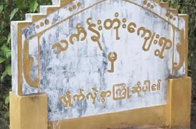 ထားဝယ်ခရိုင် နေအိမ်ခြံဝင်းအတွင်း သစ်ပင်ခုတ်သူ မြေမြှုပ်မိုင်းထိ   သတင်းနှင့် မီဒီယာ ကွန်ရက်။ ၂၀၂၆ ခုနှစ်၊ မေလ ၆ ရက်။   ထားဝယ်ခရိုင်၊ အရှေ့တောဒေသရှိ သင်္ကန်းတုံးကျေးရွာတွင် နေအိမ်ခြံဝင်းအတွင်း သစ်ပင်ခုတ်ထွင်နေသည့် အမျိုးသားတစ်ဦး မြေမြှုပ်မိုင်းပေါက်ကွဲမှုကြောင့် ဒဏ်ရာရရှိခဲ့ကြောင်း ကျေးရွာသားများက ပြောသည်။   ပြီးခဲ့သည့် မေလ ၂ ရက်နေ့၊ ညနေ ၃ နာရီခွဲခန့်တွင် အသက် ၄၀ ခန့်ရှိ အမျိုးသားတစ်ဦးသည် ၎င်း၏ နေအိမ် ခြံဝင်းအတွင်းရှိ သစ်ပင်များကို ခုတ်ထွင်ရှင်းလင်းနေစဉ် သစ်ပင်လဲကျသည့်နေရာမှ မြေမြှုပ်မိုင်းတစ်လုံး ပေါက်ကွဲခဲ့ခြင်းဖြစ်သည်။   အဆိုပါပေါက်ကွဲမှုကြောင့် ၎င်းအမျိုးသား၏ ဘယ်ဘက်ခြေသလုံးတွင် မိုင်းစထိမှန်ဒဏ်ရာများ ရရှိခဲ့ပြီး လက်ရှိတွင် ဆေးကုသမှုခံယူနေရသည်။   ဒေသခံရွာသားတစ်ဦးက “သူ့အိမ်က စစ်တပ်မီးရှို့လို့ ပါသွားတာကြာပြီ၊ လက်ရှိက အနီးနားက ရွာတစ်ရွာမှာ နေပြီးတော့ သူ့ခြံထဲကိုဝင်ပြီး တောခုတ်တာပါ” ဟု ပြောသည်။   သင်္ကန်းတုံးကျေးရွာသည် ၂၀၂၂ ခုနှစ်ကတည်းက တိုက်ပွဲများကြောင့် ရွာလုံးကျွတ်နီးပါး နေရပ်စွန့်ခွာကာ စစ်ဘေးရှောင်နေကြရသည့် ကျေးရွာတစ်ရွာဖြစ်သည်။       စစ်တပ် လက်အောက်ခံ တပ်ဖွဲ့များက ကျေးရွာအတွင်းရှိ နေအိမ်များကို မီးရှို့ဖျက်ဆီးခဲ့ခြင်းကြောင့် လက်ရှိတွင် ကျေးရွာအတွင်း ပြန်လည်ဝင်ရောက်နေထိုင်သည့် အိမ်ထောင်စု သုံးလေးစုခန့်သာ ကျန်ရှိတော့ကြောင်း ရွာသားများက ပြောသည်။   တနင်္သာရီတိုင်းအတွင်းရှိ စစ်ဘေးသင့်ဒေသများတွင် မြေမြှုပ်မိုင်းအန္တရာယ်က ဒေသခံများအတွက် စိန်ခေါ်မှု တစ်ရပ် ဖြစ်လာနေသည်ဟု ဆိုကြသည်။   #မြေမြှုပ်မိုင်းအန္တရာယ် #မိုင်းပညာပေး