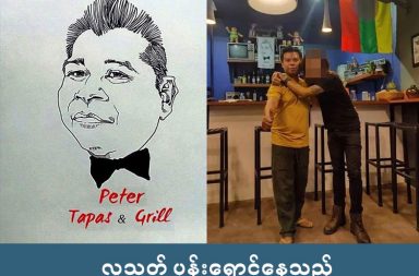 လူသတ် ပုန်းရှောင်နေသည့် တောင်ကြီး ဘားဆိုင်ပိုင်ရှင် ဖမ်းဆီးခံရ   သတင်းနှင့် မီဒီယာ ကွန်ရက်။ ၂၀၂၆ ခုနှစ်၊ မေလ ၇ ရက်။   ရှမ်းပြည် တောင်ပိုင်း၊ တောင်ကြီးမြို့ရှိ ဘားဆိုင်တစ်ခုတွင် အသက် ၁၆ နှစ်အရွယ် အမျိုးသမီးဝန်ထမ်းကို ရိုက်နှက်သတ်ဖြတ်ပြီး ထွက်ပြေးတိမ်းရှောင်နေသည့် ဆိုင်ပိုင်ရှင် ကိုပီတာ (ခ) အောင်မျိုးသူကို ရှမ်းပြည် အရှေ့ပိုင်း၊ မိုင်းပြင်းမြို့နယ်အတွင်း၌ ဖမ်းဆီးရမိလိုက်ပြီ ဖြစ်သည်။   တရားခံဖြစ်သူသည် ၎င်းဖွင့်လှစ်ထားသည့် တောင်ကြီးမြို့၊ ပြည်တော်သာရပ်ကွက်၊ ဗိုလ်ချုပ်လမ်းပေါ်ရှိ ‘ပီတာဘား’ ဆိုင်တွင် အမျိုးသမီးဝန်ထမ်းဖြစ်သူကို ရိုက်နှက်သတ်ဖြတ်ခဲ့ပြီးနောက် ဆိုင်ကယ်ဖြင့် ထွက်ပြေး သွားခဲ့ခြင်းဖြစ်သည်။   ၎င်းအား မေလ ၆ ရက်နေ့၊ ညနေ ၅ နာရီခန့်တွင် မိုင်းပြင်းမြို့နယ်၊ တုံတာမြို့ စစ်ဆေးရေးဂိတ်တစ်ခု၌ လက်ရဖမ်းဆီးနိုင်ခဲ့ခြင်း ဖြစ်ကြောင်း ဘားလုပ်ငန်းအသိုင်းအဝိုင်းနှင့် ရဲတပ်ဖွဲ့နှင့် နီးစပ်သူများက ဆိုသည်။   ဖမ်းဆီးရမိမှုနှင့် ပတ်သက်၍ လုပ်သက် ၁၅ နှစ်ရှိ ဘားလောကသားတစ်ဦးက “ကိုယ်တိုင် အဖမ်းလာခံတာလိုလို ပြောနေကြတာတွေ တစ်ခုမှ မဟုတ်ပါဘူး။ သတင်းပေးရှိလို့ပါ။ ဒီကောင်က တာချီလိတ်၊ မယ်ဆိုင်နဲ့ တောင်ကြီးကို အိမ်ဦးကြမ်းပြင်လို သွားလာနေတာတွေက လူတကာသိနေတာပဲ။ ရဲတွေကလည်း ဂိတ်တွေ အားလုံး သတင်းပို့ထားတယ်လေ” ဟု ပြောသည်။   ဖြစ်စဉ်မှာ မေလ ၄ ရက်နေ့ညပိုင်းက အဆိုပါဘားဆိုင်တွင် အလုပ်လုပ်ကိုင်နေသည့် အသက် ၁၆ နှစ်အရွယ် ကိုးတန်းကျောင်းသူတစ်ဦးကို မုန့်ဖိုး ၅,၀၀၀ ကျပ် ပြန်မအပ်သည့် အကြောင်းပြချက်ဖြင့် ဆိုင်ပိုင်ရှင်က ရိုက်နှက်ခဲ့ခြင်းဖြစ်သည်။   သေဆုံးသူမှာ ရိုက်နှက်ခံရစဉ် နောက်ပြန်လဲကျကာ နောက်စေ့နှင့် ကြမ်းပြင်ရိုက်မိပြီး ဦးနှောက်သွေးကြော ပေါက်ကာ သေဆုံးခဲ့ရခြင်းဖြစ်ကြောင်း မေလ ၆ ရက်နေ့က ရရှိသည့် ဆေးစစ်ချက်များအရ သိရသည်။   သေဆုံးသူ မိန်းကလေးမှာ ညောင်ရွှေမြို့နယ်၊ အင်းလေးဒေသ၊ မင်းချောင်းရှေ့ကျေးရွာတွင် နေထိုင်သူဖြစ်ပြီး မိသားစုစားဝတ်နေရေး မပြေလည်မှုကြောင့် နွေရာသီကျောင်းပိတ်ရက်၌ အဆိုပါဆိုင်တွင် ဝင်ရောက် လုပ်ကိုင် နေရသူ ဖြစ်သည်။   ကျူးလွန်သူ ကိုပီတာသည် ယခင်ကလည်း အိမ်တွင်းအကြမ်းဖက်မှု မှတ်တမ်းများရှိပြီး စိတ်ရောဂါအခံ ရှိသည် ဟု အကြောင်းပြကာ အမှုပေါ့သွားမည်ကို မြို့ခံများနှင့် အမျိုးသမီး အဖွဲ့အစည်းများက စိုးရိမ်နေကြသည်။   အမှုအား စောင့်ကြည့်နေသည့် ဒေသတွင်းအမျိုးသမီးတက်ကြွ လှုပ်ရှားသူတစ်ဦးက “ကျမတို့ အမှုမပေါ့အောင် သေသေချာချာ လုပ်ရမှာပေါ့နော်။ အရင်အိမ်ထောင်ဖက်နဲ့ ကလေးတွေကိုလည်း ရိုက်တာတွေ ရှိတယ်။ ဆိုင်မှာလည်း အခုဆုံးသွားတဲ့ တစ်ယောက်ကိုပဲ မဟုတ်ဘူး၊ အားလုံးကို ရိုက်တယ်လို့ ကြားတယ်။ အဲဒါတွေ အမှုထပ်ပေါင်းပြီး တရားစွဲနိုင်အောင် တင်ပြသွားမှာပါ” ဟု ပြောသည်။   လက်ရှိတွင် တရားခံကို မိုင်းပြင်းမြို့နယ်ထဲက၊ တုံတာမြို့ နယ်မြေရဲစခန်း၌ စစ်ဆေးနေပြီး တောင်ကြီးမြို့မ ရဲစခန်းသို့ လွှဲပြောင်းရန် စီစဉ်နေသည်။   ဒေသခံပြည်သူများနှင့် လူမှုအဖွဲ့အစည်းများကမူ ကျူးလွန်သူအား အမှုမှန်အတိုင်း ပြင်းပြင်းထန်ထန် အပြစ် ပေးရန်နှင့် ၎င်း၏ ဇနီးဖြစ်သူကိုလည်း သက်သေဖျောက်ဖျက်မှုဖြင့် ထိရောက်စွာ အရေးယူပေးရန် လိုလားနေ ကြသည်။   #Peter #ပီတာဘားဆိုင်ပိုင်ရှင်