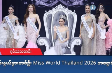 အင်္ဂါနေ့ည ရုပ်သံသတင်း (၁၂-၅-၂၆)