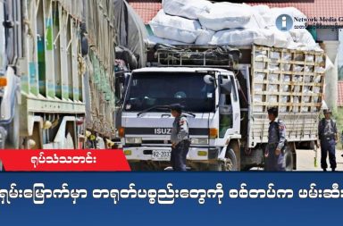 ပဲခူးတိုင်း ပန်းတောင်းမြို့နယ်ထဲက ကပစ ၁၆ အနီးမှာ ဘာတွေဖြစ်နေသလဲ