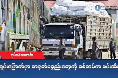 ပဲခူးတိုင်း ပန်းတောင်းမြို့နယ်ထဲက ကပစ ၁၆ အနီးမှာ ဘာတွေဖြစ်နေသလဲ