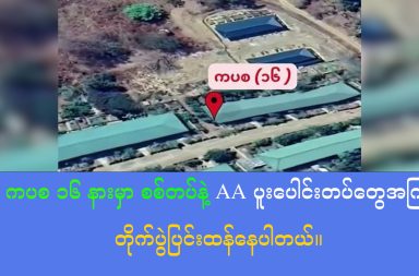 အပတ်စဉ် တိုင်းရင်းသားဘာသာ သတင်းအစီအစဉ် (၁၁-၅-၂၆) ဗုံးသီးတွေထုတ်တဲ့ ပဲခူးတိုင်း ပန်းတောင်းမြို့နယ်ထဲက ကပစ ၁၆ နားမှာ စစ်တပ်နဲ့ AA ပူးပေါင်းတပ်တွေအကြား တိုက်ပွဲပြင်းထန်နေပါတယ်။ တော်လှန်ရေးတပ်ဖွဲ့တွေ ထိန်းချုပ်ထားတဲ့ ချင်းနဲ့ရခိုင်ပြည်ထဲက ဒေသတွေကို စစ်တပ်က လေကြောင်းကနေ ဆက်တိုက်ဗုံးကြဲတိုက်ခိုက်နေပါတယ်။ အိမ်ပြန်တဲ့ ရွှေ့ပြောင်းလုပ်သားတွေ သံရုံးထောက်ခံစာပါမှသာ ပြန်လာနိုင်မယ်ဆိုတဲ့အတွက် အခက်အခဲတွေ ကြုံနေကြရပါတယ်။