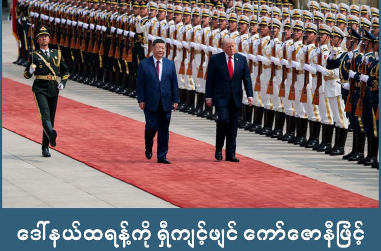 ဒေါ်နယ်ထရန့်ကို ရှီကျင့်ဖျင် ကော်ဇောနီဖြင့် ကြိုဆို     သတင်းနှင့် မီဒီယာ ကွန်ရက်။ ၂၀၂၆ ခုနှစ်၊ မေလ ၁၄ ရက်။     ကမ္ဘာ့အင်အားကြီးနှစ်နိုင်ငံဖြစ်သည့် တရုတ်ပြည်သူ့သမ္မတနိုင်ငံနှင့် အမေရိကန်ပြည်ထောင်စုတို့မှ ထိပ်သီးခေါင်းဆောင်နှစ်ဦးသည် ယနေ့တွင် ပေကျင်းမြို့ရှိ ပြည်သူ့ခမ်းမဆောင်ကြီးရှေ့၌ တွေ့ဆုံခဲ့ကြသည်။     တရုတ်သမ္မတ ရှီကျင့်ဖျင်သည် အမေရိကန်သမ္မတ ဒေါ်နယ်ထရမ့်အား ကော်ဇော်နီခင်း၍ ခမ်းနားထည်ဝါစွာ ကြိုဆိုခဲ့သည်။     အဆိုပါအခမ်းအနားတွင် စစ်ရေးပြအခမ်းအနားများနှင့် ကလေးငယ်များ၏ ကြိုဆိုနှုတ်ဆက်မှုများ ထည့်သွင်းကျင်းပခဲ့သည်။   တွေ့ဆုံဆွေးနွေးပွဲမစတင်မီ သမ္မတရှီကျင့်ဖျင်က နှစ်နိုင်ငံအကြား ပြိုင်ဘက်များအဖြစ် ရှုမြင်ခြင်းထက် မိတ်ဖက်များအဖြစ် လက်တွဲဆောင်ရွက်သွားရန် တိုက်တွန်းပြောကြားခဲ့သည်။   အလားတူ သမ္မတဒေါ်နယ်ထရမ့်ကလည်း သမ္မတရှီကျင့်ဖျင်အား ခေါင်းဆောင်ကောင်းတစ်ဦးအဖြစ် ချီးကျူးစကားဆိုခဲ့ပြီး ၎င်းနှင့် မိတ်ဆွေဖြစ်ရသည်ကို ဂုဏ်ယူကြောင်းနှင့် နှစ်နိုင်ငံဆက်ဆံရေးမှာ ယခင်ကထက် ပိုမိုခိုင်မာလာမည်ဖြစ်ကြောင်း တုံ့ပြန်ပြောကြားခဲ့သည်။   အဆိုပါခရီးစဉ်တွင် သမ္မတထရမ့်နှင့်အတူ Tesla အမှုဆောင်အရာရှိချုပ် အီလွန်မတ်စ်နှင့် Nvidia အမှုဆောင်အရာရှိချုပ် ဂျန်ဆင်ဟွမ်တို့ကဲ့သို့သော နည်းပညာထိပ်သီးလုပ်ငန်းရှင်များလည်း လိုက်ပါလာကြသည်။   အမေရိကန်ဘဏ္ဍာရေးဝန်ကြီးသည် အင်္ဂါနေ့က ဂျပန်နိုင်ငံတွင် ဝန်ကြီးချုပ် စနိုင်းတာကာအိချီနှင့် တွေ့ဆုံခဲ့ပြီး မနေ့က တောင်ကိုရီးယားနိုင်ငံတွင် တရုတ်ဒုသမ္မတဦးဆောင်သောအဖွဲ့နှင့် တွေ့ဆုံဆွေးနွေးခဲ့သည်။   သမ္မတထရမ့်သည် အမေရိကန်စက်မှုလုပ်ငန်းများအတွက် တရုတ်ဈေးကွက်သို့ ပိုမိုဝင်ရောက်ခွင့်ရရှိရန် တောင်းဆိုသွားမည်ဖြစ်ပြီး နှစ်နိုင်ငံကုန်သွယ်ရေးအဖွဲ့များကြား အပြုသဘောဆောင်သည့် ရလဒ်များ ထွက်ပေါ်နေကြောင်း တရုတ်အစိုးရပိုင်မီဒီယာများက ဖော်ပြသည်။   သို့သော်လည်း ဆွေးနွေးပွဲတွင် အခွန်တိုးမြှင့်မှု၊ နည်းပညာယှဉ်ပြိုင်မှု၊ အီရန်စစ်ပွဲနှင့် ထိုင်ဝမ်အရေးကဲ့သို့သော ထိရှလွယ်သည့် ကိစ္စရပ်များကိုလည်း ထည့်သွင်းဆွေးနွေးရန် ရှိနေသည်။   သမ္မတထရမ့်သည် ၂၀၁၇ ခုနှစ်နောက်ပိုင်း ပထမဆုံးအကြိမ် တရုတ်နိုင်ငံသို့ လာရောက်ခြင်းဖြစ်သည်။   ခေါင်းဆောင်နှစ်ဦးသည် ယနေ့ညနေပိုင်းတွင် ကျင်းပမည့် နိုင်ငံတော်ဧည့်ခံပွဲ အခမ်းအနားသို့ ဆက်လက်တက်ရောက်မည်ဖြစ်သည်။