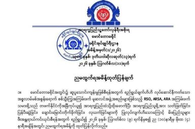မောင်တောခရိုင်တွင် AA က ညမထွက်ရအမိန့် ထုတ်ပြန်   သတင်းနှင့် မီဒီယာ ကွန်ရက်။ ၂၀၂၆ ခုနှစ်၊ ဩဂုတ်လ ၁၂ ရက်။   ရခိုင်ပြည်၊ မောင်တောခရိုင်အတွင်း လုံခြုံရေး အခြေအနေများကြောင့် ည ၁၀ နာရီမှ နံနက် ၄ နာရီအထိ ည မထွက်ရ အမိန့်ကို ဩဂုတ်လ ၉ ရက်နေ့မှ စတင်၍ အာရက္ခတပ်တော် (AA) က ထုတ်ပြန်လိုက်သည်။   မောင်တောခရိုင်အတွင်း ဆူပူသောင်းကျန်းမှုများ ဖြစ်ပေါ်စေရန် RSO၊ ARSA နှင့် ARA အဖွဲ့များက ရည်ရွယ် လုပ်ဆောင်နေကြခြင်း ဖြစ်သည်ဟု AA က ဆိုသည်။   အဆိုပါအဖွဲ့များသည် တစ်ဖက်နိုင်ငံကို အခြေခံ၍ အာရက္ခပြည်အတွင်းသို့ ထိုးဖောက်ဝင်ရောက်ကာ အရပ်သား များကို သတ်ဖြတ်ခြင်း၊ ပြန်ပေးဆွဲခြင်း၊ ချောင်းမြောင်းတိုက်ခိုက်ခြင်းနှင့် လုယက်ခြင်းများ ပြုလုပ်လျက်ရှိ သည်ဟု ဆိုသည်။   သို့ဖြစ်ပါ၍ ဒေသခံပြည်သူများ၏ လုံခြုံရေးအတွက် ယခုကဲ့သို့ ညမထွက်ရအမိန့် ထုတ်ပြန်ရခြင်းဖြစ်ကြောင်း AA က ထုတ်ပြန်ထားသည်။   ဒေသခံ ပရဟိတဆောင်ရွက်နေသူ အမျိုးသားတစ်ဦးက “အခုလပိုင်းတွေမှာ မောင်တော ဘင်္ဂလားနယ်စပ်မှာ မွတ်ဆလင်လက်နက်ကိုင် အဖွဲ့တွေလှုပ်ရှားလာတာတွေရှိတယ်။ နောက် ဘင်္ဂလားဘက်က ခြံစည်းရိုးခတ်ဖို့ လုပ်လာတာတွေရှိတယ်။ ဒေသခံ တိုင်းရင်းသားကျေးရွာတွေမှာ မွတ်ဆလင်လက်နက်ကိုင်အဖွဲ့တွေ က လှုပ်ရှား နေတာတွေ သတင်းတွေကြားတော့ အေအေက အခုလို ထုတ်ပြန်တာ ကောင်းတယ်လို့မြင်တယ်” ဟု ပြော သည်။   ဘူးသီးတောင်နှင့် မောင်တောမြို့နယ်များတွင် နေထိုင်ကြသည့် ပြည်သူများအနေဖြင့် ညမထွက်ရအမိန့်ကို မပျက်မကွက် လိုက်နာရန်နှင့် သတ်မှတ်ထားသည့်အချိန်အတွင်း သွားလာရန် မဖြစ်မနေလိုအပ်ပါက သက် ဆိုင်ရာ အုပ်ချုပ်ရေးတာဝန်ရှိသူများထံ ကြိုတင်အကြောင်းကြားကာ ခွင့်ပြုချက်ရယူပြီးမှ သွားလာကြရန်လည်း AA က အသိပေးထားသည်။   အမိန့်ကို လိုက်နာရန် ပျက်ကွက်သူများရှိပါက သက်ဆိုင်ရာဥပဒေ၊ စည်းမျဉ်းများနှင့်အညီ အရေးယူ ဆောင်ရွက် သွားမည်ဖြစ်ပြီး အဆိုပါ ညမထွက်ရအမိန့်သည် ဩဂုတ်လ ၉ ရက်နေ့မှ စတင်၍ ပြန်လည်ရုပ်သိမ်းကြောင်း ထပ်မံထုတ်ပြန်သည်အထိ အတည်ဖြစ်သည်ဟု ဆိုသည်။   AA သည် မောင်တောနှင့် ဘူးသီးတောင် မြို့နယ်တစ်ခုလုံးနီးပါးကို ထိန်းချုပ်နိုင်ရန် စစ်ဆင်ရေးများ ဆက်လက် ဆောင်ရွက်နေစဉ်အတွင်း နယ်စပ်အနီး တောတောင်များနှင့် စခန်းများမှ ထွက်ခွာလာသည့် မွတ်ဆလင် လက်နက်ကိုင်များနှင့် တိုက်ပွဲများ ရံဖန်ရံခါ ဖြစ်ပွားလျက်ရှိသည်။   #AA #မောင်တောခရိုင်