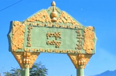 စစ်မှုထမ်း အကြောင်းပြ၍ PNA က ငွေညှစ်သဖြင့် တိုင်ကြားသော်လည်း စစ်အုပ်စုက ဖြေရှင်းပေးခြင်းမရှိ   သတင်းနှင့် မီဒီယာ ကွန်ရက်။ ၂၀၂၆ ခုနှစ်၊ ဩဂုတ်လ ၂၇ ရက်။   မသမာမှုများရှိပါက တိုင်ကြားနိုင်ကြောင်း စစ်အုပ်စုက ထုတ်ပြန်ထားသော်လည်း ရှမ်းပြည်တောင်ပိုင်း၊ တောင် ကြီးမြို့နယ်တွင် စစ်မှုထမ်း အကြောင်းပြ၍ ပအိုဝ်းပြည်သူ့စစ် (PNA) ၏ အဓမ္မ ဖမ်းဆီးငွေညှစ်ခံရမှုကို ဗဟို စစ်မှုထမ်းဆင့်ခေါ်ရေးအဖွဲ့ထံ လက်တွေ့တိုင်ကြားရာ၌ ဖြေရှင်းပေးခြင်းမရှိဘဲ ငြင်းဆိုခဲ့ကြောင်း ဒေသတွင်း သတင်းအရင်းအမြစ်များက ပြောသည်။   ပြီးခဲ့သည့် ဩဂုတ်လ ၂၀ ရက်နေ့၊ နံနက် ၉ နာရီခန့်က ညောင်ရွှေမြို့နယ်ရှိ ကျေးရွာများမှ တောင်ကြီးမြို့သို့ အလုပ် လုပ်ရန် လာရောက်သည့် လက်သမား အမျိုးသားနှစ်ဦးသည် တောင်ကြီးအတက်လမ်း၊ လွယ်တော် ကျေးရွာအုပ်စု၊ ဇလဲကျေးရွာ ညောင်ပင်အနီးရှိ PNA စစ်ဆေးရေးဂိတ်တွင် ဖမ်းဆီးငွေညှစ်ခြင်း ခံခဲ့ရသည်။   ဖမ်းဆီးရာ၌ ဖုန်းအတွင်း စလော့ဂိမ်းတွေ့ရှိသည်ဟု အကြောင်းပြကာ ငွေကျပ် သိန်း ၃၀ တောင်းခံခဲ့ပြီး မပေးနိုင်ပါက စစ်မှုထမ်းရန် ခေါ်ယူမည်ဟု ခြိမ်းခြောက်ခဲ့ကြောင်း နီးစပ်သည့် လက်သမားများက ပြောသည်။   ထိုဖြစ်စဉ်နှင့် ပတ်သက်၍ ဖမ်းဆီးခံရသူ နှစ်ဦး၏ အလုပ်ရှင်က ဗဟိုစစ်မှုထမ်းဆင့်ခေါ်ရေးအဖွဲ့ (နေပြည်တော်) ထံ ဖုန်းဆက်တိုင်ကြားခဲ့သော်လည်း ၎င်းတို့နှင့် မသက်ဆိုင်ဘဲ ရပ်ကျေး စစ်မှုထမ်းဆင့်ခေါ်ရေးအဖွဲ့နှင့်သာ သက်ဆိုင်သည်ဟုဆိုကာ ငြင်းဆို၍ ဖုန်းချသွားခဲ့ကြောင်း ဆိုသည်။   လက်သမားလောကမှ နီးစပ်သူတစ်ဦးက “အလုပ်လုပ်မလို့ တက်လာတာကို အဲ့ဂိတ်မှာ ဖမ်းသွားတာ။ စစ်မှု ထမ်းဖို့ ဘာညာပြောတော့ သူတို့ သူဌေးက နေပြည်တော်အထိ ဖုန်းဆက်ပေးတာ။ သူလည်း ဆိုင်ရာပိုင်ရာတွေ ရှိတယ်။ ဘာတွေ အဆင်မပြေလဲတော့ မသိဘူး။ ဖုန်းဝင်တာနဲ့ ဟိုက တခါတည်း ငြင်းလွှတ်ပြီး ဖုန်းချသွား တယ်” ဟု ပြောသည်။   ထို့နောက် ဖမ်းဆီးခံရသူများ၏ အလုပ်ရှင်က PNA ဂိတ်သို့ ကိုယ်တိုင်သွားရောက်၍ ငွေကျပ် ၇၀,၀၀၀ ဖြင့် တောင်းဆိုညှိနှိုင်းခဲ့ရပြီးနောက် အဆိုပါ လက်သမားနှစ်ဦး ပြန်လွှတ်မြောက်လာခဲ့ခြင်း ဖြစ်သည်။   PNA နှင့် နီးစပ်သည့် ပအိုဝ်းတိုင်းရင်းသား ပွဲစားတစ်ဦးက “သူတို့တောင်းတာ ၃၀ ဆိုတော့ များတယ်။ ကျနော် လည်း ဒီလောက် မရှိဘူး။ သူလည်း တောင်းပန်ကြည့်တယ်။ နောက်တော့ ၇ သောင်းနဲ့ အဆင်ပြေသွားတယ်လို့ ကြားတယ်။ သူကိုယ်တိုင် ဂိတ်အထိ သွားပေးရတယ်” ဟု ပြောသည်။   ထိုနေ့၌ပင် အဆိုပါ PNA စစ်ဆေးရေးဂိတ်၌ အခြား အမျိုးသား ၆ ဦးလည်း ထပ်မံဖမ်းဆီးခံခဲ့ရပြီး မိသားစုဝင် များက တစ်ဦးလျှင် ငွေကျပ် ၃ သိန်းစီ ပေးဆောင်၍ လာရောက်ထုတ်ယူခဲ့ရကြောင်း ဆိုသည်။   တောင်ကြီးမြို့နယ်သည် ပအိုဝ်းကိုယ်ပိုင်အုပ်ချုပ်ခွင့်ရဒေသအတွင်း မပါဝင်သော်လည်း ပအိုဝ်းတိုင်းရင်းသား ၄၀ ရာခိုင်နှုန်းကျော် နေထိုင်သည့် ဒေသဖြစ်သဖြင့် မြို့နယ်တစ်ခုလုံးနီးပါးတွင် စစ်အုပ်စုလက်အောက်ခံ PNA အဖွဲ့များ လှုပ်ရှားလျက်ရှိပြီး မကြာခဏဆိုသလို စစ်မှုထမ်းအကြောင်းပြကာ ဖမ်းဆီးခြင်း၊ ပြန်ပေးဆွဲငွေတောင်း ခြင်းနှင့် မင်းမဲ့စရိုက်ဆန်ဆန် ငွေညှစ်မှုများကို ကျူးလွန်လျက်ရှိသည်။   ဓါတ်ပုံ - (ပုံဟောင်း - Crd)   #စစ်မှုထမ်း #PNA