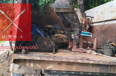 မကွေးတိုင်း မင်းလှတွင် စစ်ကြောင်း တိုက်ခိုက်ခံရပြီး စစ်တပ် စစ်ကြောင်းပျက်၊ ၂၀ ကျော် သေဆုံး   သတင်းနှင့် မီဒီယာ ကွန်ရက်။ ၂၀၂၆ ခုနှစ်၊ ဩဂုတ်လ ၂၈ ရက်။   မကွေးတိုင်း၊ မင်းတုန်းမြို့နယ်မှ မင်းလှမြို့နယ်ရှိ ရှမ်းတပ်ရဲစခန်းသို့ ဦးတည်လာသည့် စစ်အုပ်စုတပ် စစ်ကြောင်း ကို ပုသိမ်-မုံရွာ လမ်းပိုင်း၌ ဗမာပြည်ကာကွယ်ရေးတပ် (USBA) က ရက်ဆက် တိုက်ခိုက်ခဲ့ရာ စစ်တပ် ဘက်မှ ၂၀ ကျော် သေဆုံး၍ စစ်ကြောင်း ပျက်သွားခဲ့သည်။   ပြီးခဲ့သည့် ဩဂုတ်လ ၂၀ ရက်က မင်းတုန်းမြို့နယ်ဘက်မှ အင်အား ၁၀၀ ဝန်းကျင်ဖြင့် ထွက်ခွာလာသည့် စစ် တပ် စစ်ကြောင်းကို USBA တပ်ဖွဲ့က ဩဂုတ်လ ၂၃ ရက်အထိ ၃ ရက်ဆက်တိုက် ဖြတ်တောက် တိုက်ခိုက်ခဲ့ရာ စစ်အုပ်စုတပ်ဘက်မှ ၂၀ ကျော် သေဆုံးပြီး ၃၀ နီးပါး ဒဏ်ရာရရှိကာ စစ်ကြောင်း ပျက်သွားခဲ့ခြင်းဖြစ်သည်။   ထိုသို့ စစ်ကြောင်း ပျက်သွားသဖြင့် စစ်အုပ်စုတပ်သည် လေကြောင်း၊ လက်နက်ကြီးနှင့် ဒရုန်း ပစ်ကူများရယူ ကာ မင်းတုန်းမြို့နယ်၊ ကျောက်တိုင်ရွာ အထိုင်စခန်းဆီသို့ နောက်ပြန်ဆုတ်ပြေးသွားခဲ့ရပြီး USBA ဘက်မှ ဖောကား ၁ စီး၊ မီးစက် ၁ လုံးနှင့် ခဲယမ်းအချို့ သိမ်းဆည်းရမိခဲ့သည်။   USBA ပြန်ကြားရေးတာဝန်ခံ ကိုသာချိုက “ပုသိမ်-မုံရွာ လမ်းပိုင်းမှာ မင်းတုန်းဘက်ကနေ မင်းလှမြို့နယ် ရှမ်းတပ်ရဲစခန်းဘက်ကို ဦးတည်ပြီး စစ်ကြောင်းထိုးလာတဲ့ စစ်တပ်နဲ့ တိုက်ပွဲဖြစ်ခဲ့တာပါ။ စစ်ကြောင်း ပျက်သွားတော့ လေကြောင်းနဲ့ လက်နက်ကြီး ပစ်ကူယူပြီး ကျောက်တိုင် အထိုင်စခန်းဆီ နောက်ပြန်ဆုတ် ပြေးသွားကြတယ်။ ၂၄ ရက်နေ့မှာတော့ မင်းတုန်းဘက်ကနေ အင်အား ၂၀၀ လောက် ထပ်ဖြည့်ပြီး ဒုတိယအကြိမ် ဆက်ထွက်လာလို့ တိုက်ပွဲတွေ ထပ်ဖြစ်ခဲ့ပါတယ်” ဟု ပြောသည်။     စစ်အုပ်စုတပ်သည် အင်အား ၂၀၀ နီးပါး ထပ်မံဖြည့်တင်း၍ ဒုတိယအကြိမ် စစ်ကြောင်းထိုးလာခဲ့ပြီး ကျောက် တိုင် အထိုင်စခန်းမှ ၈ မိုင်ခန့် ကွာဝေးသည့်၊ ရခိုင်-မကွေး တံခါးပေါက်အဖြစ် စစ်ရေးအရ အရေးပါသော ရှမ်းတပ်ရဲစခန်းအတွင်းသို့ ဩဂုတ်လ ၂၆ ရက်နေ့၊ ညနေပိုင်းတွင် ဝင်ရောက်သွားခဲ့သည်။   အဆိုပါ စစ်ကြောင်း စစ်ကြောင်းထိုးလာစဉ် ဩဂုတ်လ ၂၄ ရက်က ရမ်းသန်းပစ်ခတ်ခဲ့သည့် လက်နက်ကြီး ကျည်ကြောင့် ဥယျာဉ်ပုရွာမှ သီလရှင် ဆရာလေးတစ်ပါး ဦးခေါင်းတွင် ဗုံးစထိမှန် ဒဏ်ရာရရှိခဲ့သလို စစ်ကြောင်း ဖြတ်သန်းရာ ကျေးရွာများမှ ပြည်သူများ၏ နေအိမ်များအတွင်း ဝင်ရောက်မွှေနှောက်ကာ တန်ဖိုးကြီး ပစ္စည်းများကို ခိုးယူသွားခဲ့ကြောင်းဆိုသည်။   မင်းတုန်းမြို့နယ် ဒေသခံ အမျိုးသားတစ်ဦးက “စစ်ကြောင်း ဝင်လာပြီ ပစ်ခတ်တာတွေရှိနေတယ်ဗျ။ လက်နက် ကြီးတွေနဲ့လည်း ရမ်းပစ်တော့ သီလရှင် ဆရာလေးတောင် ထိသွားတယ်။ အခုလည်း ရှမ်းတပ်ရဲစခန်းထဲ ရောက်သွားပြီဆိုတော့ စစ်ကြောင်း ပြန်ထွက်လာမှာကို စိုးရိမ်ပြီး ကြိုတင် ပြင်ဆင်နေကြရတယ်” ဟု ပြော သည်။   ပြီးခဲ့သည့် ဩဂုတ်လ ၁၂ ရက်မှ ၁၅ ရက်အထိကလည်း သရက်မြို့နယ်၊ ကပစ (၁၂) မှ မင်းတုန်းမြို့နယ် အတွင်း သို့ စစ်ကြောင်းထိုးလာသည့် စစ်အုပ်စုတပ်ကို USBA က တိုက်ခိုက်ခဲ့ရာ စစ်အုပ်စုတပ်ဘက်မှ ၇ ဦး သေဆုံးပြီး ၄ ဦး ထိခိုက်ဒဏ်ရာရရှိခဲ့သည့်အပြင် ပဇင်းဒါးကျေးရွာရှိ ပြည်သူ့နေအိမ်များကို စစ်အုပ်စုတပ်က မီးရှို့ဖျက်ဆီးခဲ့ သေးသည်။   လက်ရှိတွင် စစ်ကြောင်း ရှေ့တိုးခြင်းနှင့် နောက်ပြန်ဆုတ်ခြင်းများ ဆက်လက်ရှိလာနိုင်သဖြင့် ပုသိမ်-မုံရွာ လမ်း ပိုင်းနှင့် အနီးဝန်းကျင်ရှိ မိဘပြည်သူများအနေဖြင့် ဘေးကင်းလုံခြုံရေးအတွက် လိုအပ်သည်များ ကြိုတင်ပြင် ဆင်ထားကြရန် USBA က သတိပေး နှိုးဆော်ထားသည်။   ဓါတ်ပုံ - United States of Burma Army   #မင်းလှမြို့နယ်