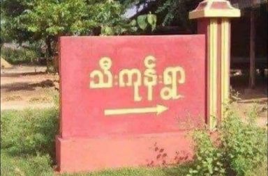 မကွေးတိုင်း ဆောမြို့နယ် အတွင်း စစ်အုပ်စုတပ်က ဒေသခံ ၂၀ ကျော်ကို ဖမ်းဆီးထား သတင်းနှင့် မီဒီယာ ကွန်ရက်။ ၂၀၂၆ ခုနှစ်၊ စက်တင်ဘာလ ၃ ရက်။ မကွေးတိုင်း၊ ယောဒေသ ဆောမြို့နယ်၊ သီးကုန်းကျေးရွာအတွင်းသို့ စစ်အုပ်စုတပ် စစ်ကြောင်း ရုတ်တရက် ဝင်ရောက်တပ်စွဲကာ ဖမ်းဆီးထားသည့် ဒေသခံ အရပ်သား ၂၀ ကျော်ကို လက်ရှိအချိန်အထိ လူသားဒိုင်းနှင့် ဓားစာခံအဖြစ် ဆက်လက် ထိန်းသိမ်းထားကြောင်း ဒေသတွင်း စစ်ရေးသတင်းရင်းမြစ်များက ပြောသည်။ အဆိုပါ အင်အား ၁၂၀ ခန့်ပါ စစ်ကြောင်းသည် ဩဂုတ်လ ၃၀ ရက် နံနက်ပိုင်းတွင် မင်းလယ်ကျေးရွာ ဘက်မှ သီးကုန်းရွာအတွင်းသို့ တိတ်တဆိတ် ရုတ်တရက် ဝင်ရောက်လာခြင်းဖြစ်ပြီး လမ်းခရီးတွင် တွေ့ရှိသည့် ဒေသခံများကို ဆက်တိုက် ဖမ်းဆီးခဲ့ခြင်း ဖြစ်သည်။ အရပ်သားများကို စက်တင်ဘာလ ၃ ရက်နေ့အထိ ၅ ရက်ကြာသည့် တိုင် ပြန်မလွတ်သေးဘဲ လူသားဒိုင်းနှင့် ဓားစာခံအဖြစ် ဆက်လက် ထိန်းသိမ်းထားကြောင်း ဒေသတွင်း စစ်ရေး သတင်းရင်းမြစ်များက ပြောသည်။ ယောဒေသ စစ်ရေးသတင်းရင်းမြစ်တစ်ဦးက “စစ်ကြောင်းက မင်းလယ်ရွာဘက်က တိတ်တဆိတ် ရုတ်တရက် ဝင်ရောက်လာပြီး လမ်းခရီးမှာ တွေ့တဲ့ အရပ်သားတွေကို ဆက်တိုက် ဖမ်းသွားတာ။ အခု ၂ ယောက်ပဲ ပြန်လွတ် သေးတယ်။ အများစုက မလွတ်ဘူး။ သူတို့အတွက် ထမင်းချက်ခိုင်းတာနဲ့ ခိုင်းတာတွေ လုပ်ပေးနေရတယ်။ ရွာအနီးဝန်းကျင်မှာလည်း တပ်ဖြန့်ထားတယ်” ဟု ပြောသည်။ ဖမ်းဆီးခံထားရသူများအနက် ၂ ဦးသာ ပြန်လည် လွတ်မြောက်လာသေးပြီး ကျန်သူများကို စက်တင်ဘာလ ၃ ရက်နေ့အထိ ရွာအတွင်း တပ်စွဲထားရင်း ဓားစာခံအဖြစ် ခိုင်းစေထားခြင်း ဖြစ်သည်။ ထို့ပြင် စစ်အုပ်စုသည် ဆောမြို့ပေါ်တွင် သွားလာလှုပ်ရှားမှုများ ပြုလုပ်လျက်ရှိပြီး မြို့တောင်ဘက်ရှိ ရင်းခေါ် ကျေးရွာနှင့် မင်းလယ်ကျေးရွာတို့သို့ တပ်ဖွဲ့ဝင်များ ထပ်မံ စေလွှတ်ထားသည်ဟု ဆိုသည်။ အဆိုပါ ရင်းခေါ်ကျေးရွာ၌ စစ်အုပ်စု၏ ဒရုန်းတပ်ဖွဲ့ တပ်စွဲထားခြင်းဖြစ်ပြီး ထိုမှတစ်ဆင့် သီးကုန်းကျေးရွာ ဘက်သို့ ခရီးဆက်လာခြင်း ဖြစ်သည်။ စစ်အုပ်စုတပ်အနေဖြင့် ယခုကဲ့သို့ အင်အားဖြည့်တင်း စေလွှတ်နေခြင်းမှာ ဆော-ရင်းခေါ်-မင်းလယ်-သီးကုန်း လမ်းပိုင်းကို အပြည့်အဝ ထိန်းချုပ်နိုင်ရေး ဆောင်ရွက်နေခြင်းဖြစ်ပြီး သီးကုန်းကျေးရွာတွင် ရောက်ရှိနေသည့် စစ်ကြောင်းသည် ထိုရွာ၌ အထိုင်ချ တပ်စွဲမည့် အခြေအနေရှိကြောင်း ဒေသခံများက သုံးသပ်ပြောဆိုနေကြ သည်။ လက်ရှိတွင် ဆော-သီးကုန်း-လောင်းရှည် လမ်းပိုင်း၌ စစ်အုပ်စုတပ်နှင့် ပြည်သူ့တော်လှန်ရေးတပ်ဖွဲ့များကြား စစ်ရေး တင်းမာလျက်ရှိသောကြောင့် ဒေသခံ ပြည်သူများအနေဖြင့် အသွားအလာ အနေအထိုင်များကို အထူး သတိထားကြရန် တော်လှန်ရေးအဖွဲ့များက ကြိုတင် သတိပေးထားသည်။ #ဆောမြို့နယ်
