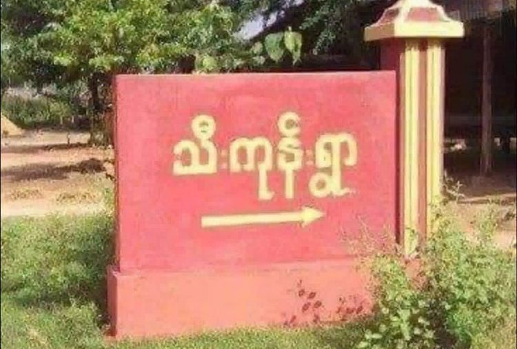 မကွေးတိုင်း ဆောမြို့နယ် အတွင်း စစ်အုပ်စုတပ်က ဒေသခံ ၂၀ ကျော်ကို ဖမ်းဆီးထား သတင်းနှင့် မီဒီယာ ကွန်ရက်။ ၂၀၂၆ ခုနှစ်၊ စက်တင်ဘာလ ၃ ရက်။ မကွေးတိုင်း၊ ယောဒေသ ဆောမြို့နယ်၊ သီးကုန်းကျေးရွာအတွင်းသို့ စစ်အုပ်စုတပ် စစ်ကြောင်း ရုတ်တရက် ဝင်ရောက်တပ်စွဲကာ ဖမ်းဆီးထားသည့် ဒေသခံ အရပ်သား ၂၀ ကျော်ကို လက်ရှိအချိန်အထိ လူသားဒိုင်းနှင့် ဓားစာခံအဖြစ် ဆက်လက် ထိန်းသိမ်းထားကြောင်း ဒေသတွင်း စစ်ရေးသတင်းရင်းမြစ်များက ပြောသည်။ အဆိုပါ အင်အား ၁၂၀ ခန့်ပါ စစ်ကြောင်းသည် ဩဂုတ်လ ၃၀ ရက် နံနက်ပိုင်းတွင် မင်းလယ်ကျေးရွာ ဘက်မှ သီးကုန်းရွာအတွင်းသို့ တိတ်တဆိတ် ရုတ်တရက် ဝင်ရောက်လာခြင်းဖြစ်ပြီး လမ်းခရီးတွင် တွေ့ရှိသည့် ဒေသခံများကို ဆက်တိုက် ဖမ်းဆီးခဲ့ခြင်း ဖြစ်သည်။ အရပ်သားများကို စက်တင်ဘာလ ၃ ရက်နေ့အထိ ၅ ရက်ကြာသည့် တိုင် ပြန်မလွတ်သေးဘဲ လူသားဒိုင်းနှင့် ဓားစာခံအဖြစ် ဆက်လက် ထိန်းသိမ်းထားကြောင်း ဒေသတွင်း စစ်ရေး သတင်းရင်းမြစ်များက ပြောသည်။ ယောဒေသ စစ်ရေးသတင်းရင်းမြစ်တစ်ဦးက “စစ်ကြောင်းက မင်းလယ်ရွာဘက်က တိတ်တဆိတ် ရုတ်တရက် ဝင်ရောက်လာပြီး လမ်းခရီးမှာ တွေ့တဲ့ အရပ်သားတွေကို ဆက်တိုက် ဖမ်းသွားတာ။ အခု ၂ ယောက်ပဲ ပြန်လွတ် သေးတယ်။ အများစုက မလွတ်ဘူး။ သူတို့အတွက် ထမင်းချက်ခိုင်းတာနဲ့ ခိုင်းတာတွေ လုပ်ပေးနေရတယ်။ ရွာအနီးဝန်းကျင်မှာလည်း တပ်ဖြန့်ထားတယ်” ဟု ပြောသည်။ ဖမ်းဆီးခံထားရသူများအနက် ၂ ဦးသာ ပြန်လည် လွတ်မြောက်လာသေးပြီး ကျန်သူများကို စက်တင်ဘာလ ၃ ရက်နေ့အထိ ရွာအတွင်း တပ်စွဲထားရင်း ဓားစာခံအဖြစ် ခိုင်းစေထားခြင်း ဖြစ်သည်။ ထို့ပြင် စစ်အုပ်စုသည် ဆောမြို့ပေါ်တွင် သွားလာလှုပ်ရှားမှုများ ပြုလုပ်လျက်ရှိပြီး မြို့တောင်ဘက်ရှိ ရင်းခေါ် ကျေးရွာနှင့် မင်းလယ်ကျေးရွာတို့သို့ တပ်ဖွဲ့ဝင်များ ထပ်မံ စေလွှတ်ထားသည်ဟု ဆိုသည်။ အဆိုပါ ရင်းခေါ်ကျေးရွာ၌ စစ်အုပ်စု၏ ဒရုန်းတပ်ဖွဲ့ တပ်စွဲထားခြင်းဖြစ်ပြီး ထိုမှတစ်ဆင့် သီးကုန်းကျေးရွာ ဘက်သို့ ခရီးဆက်လာခြင်း ဖြစ်သည်။ စစ်အုပ်စုတပ်အနေဖြင့် ယခုကဲ့သို့ အင်အားဖြည့်တင်း စေလွှတ်နေခြင်းမှာ ဆော-ရင်းခေါ်-မင်းလယ်-သီးကုန်း လမ်းပိုင်းကို အပြည့်အဝ ထိန်းချုပ်နိုင်ရေး ဆောင်ရွက်နေခြင်းဖြစ်ပြီး သီးကုန်းကျေးရွာတွင် ရောက်ရှိနေသည့် စစ်ကြောင်းသည် ထိုရွာ၌ အထိုင်ချ တပ်စွဲမည့် အခြေအနေရှိကြောင်း ဒေသခံများက သုံးသပ်ပြောဆိုနေကြ သည်။ လက်ရှိတွင် ဆော-သီးကုန်း-လောင်းရှည် လမ်းပိုင်း၌ စစ်အုပ်စုတပ်နှင့် ပြည်သူ့တော်လှန်ရေးတပ်ဖွဲ့များကြား စစ်ရေး တင်းမာလျက်ရှိသောကြောင့် ဒေသခံ ပြည်သူများအနေဖြင့် အသွားအလာ အနေအထိုင်များကို အထူး သတိထားကြရန် တော်လှန်ရေးအဖွဲ့များက ကြိုတင် သတိပေးထားသည်။ #ဆောမြို့နယ်