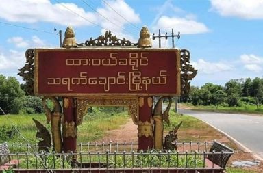 ထားဝယ်ခရိုင်အတွင်း နေအိမ်ပေါ် လက်နက်ကြီးကျရောက်၍ အမျိုးသမီးတစ်ဦး သေဆုံး သတင်းနှင့် မီဒီယာ ကွန်ရက်။ ၂၀၂၆ ခုနှစ်၊ အောက်တိုဘာလ ၇ ရက်။ ရေဘေးဒဏ် အပြင်းအထန် ခံထားရသည့် ထားဝယ်ခရိုင် သရက်ချောင်းမြို့နယ် ပြင်းဖြူကြီးကျေးရွာတွင် စစ်အုပ်စုတပ်က ပစ်ခတ်လိုက်သည့် လက်နက်ကြီးကျည် နေအိမ်ပေါ် ကျရောက်ပေါက်ကွဲခဲ့သဖြင့် အမျိုးသမီးတစ်ဦး သေဆုံးသွားခဲ့ကြောင်း ဒေသခံများက ပြောသည်။ လွန်ခဲ့သည့် အောက်တိုဘာလ ၅ ရက် မွန်းလွဲ ၃ နာရီခန့်က ပြင်းဖြူကြီးကျေးရွာတွင် တပ်စွဲထားသည့် စစ်အုပ်စု တပ်ကို ပြည်သူ့ကာကွယ်ရေးတပ်ဖွဲ့ (PDF) က လာရောက်ချောင်းမြောင်း ပစ်ခတ်ခဲ့ပြီးနောက် ပြန်လည်ဆုတ်ခွာ စဉ် စစ်အုပ်စုတပ်က လက်နက်ကြီးဖြင့် ရမ်းသန်းပစ်ခတ်ခဲ့ခြင်း ဖြစ်သည်။ ထိုသို့ ပစ်ခတ်မှုကြောင့် ဆုတ်ခွာရာ လမ်းကြောင်းအနီးရှိ နေအိမ်တစ်လုံးပေါ်သို့ လက်နက်ကြီးကျည် ကျရောက် ပေါက်ကွဲခဲ့ပြီး အိမ်အတွင်း ရှိနေသည့် အသက် ၄၅ နှစ်အရွယ် အမျိုးသမီးတစ်ဦး ပွဲချင်းပြီး သေဆုံးသွားခဲ့ရ သည်။ ဖြစ်စဉ်နှင့် ပတ်သက်၍ အသက် ၄၀ အရွယ် ဒေသခံ ရွာသားတစ်ဦးက “သေနတ်သံ အတွဲလိုက် ကြားရတယ်။ စစ်တပ်ကို လာချောင်းပစ်တာလို့ ပြောသံကြားရတယ်။ ထိခိုက်တဲ့အသံတော့ မကြားရပါဘူး။ ခဏအကြာမှာ စစ်တပ်က လက်နက်ကြီးနဲ့ ပြန်ပစ်သံ ကြားရတာပဲ။ အဲဒီမှာ အမျိုးသမီးတစ်ယောက် လက်နက်ကြီးအစ ထိ သွားတာ” ဟု ပြောသည်။ ပစ်ခတ်မှု ဖြစ်ပွားပြီးနောက် စစ်အုပ်စုတပ်ဖွဲ့ဝင်များက မြိတ်-ထားဝယ် သွား လမ်းမကြီးပေါ်တွင် လမ်းသွား လမ်းလာ မော်တော်ဆိုင်ကယ်များနှင့် မော်တော်ယာဉ်များကို တားဆီးစစ်ဆေးမှုများ ပြုလုပ်ခဲ့သည့်အပြင် ကျေးရွာအနီး တောအတွင်း စစ်ဘေးတိမ်းရှောင်နေသည့် တဲများကိုပါ လိုက်လံရှာဖွေ စစ်ဆေးခဲ့သည်ဟု ဒေသခံက ပြောသည်။ သရက်ချောင်းမြို့နယ်သည် စက်တင်ဘာလနှောင်းပိုင်းမှစ၍ ၂၄ နာရီအတွင်း မိုးရေချိန် ၁၃ လက်မကျော်အထိ စံချိန်တင် မိုးသည်းထန်စွာ ရွာသွန်းခဲ့မှုကြောင့် ထားဝယ်တစ်ခရိုင်လုံးတွင် ရေကြီးရေလျှံမှုနှင့် မြေပြိုမှု အန္တရာယ် များကို ဆိုးရွားစွာ ကြုံတွေ့နေရသည့် ဒေသတစ်ခုလည်း ဖြစ်သည်။ သရက်ချောင်းမြို့နယ်တွင် စက်တင်ဘာလ ၂၆ ရက် ညသန်းခေါင်ကျော်မှစ၍ ၂၄ နာရီအတွင်း မိုးရေချိန် ၁၃ လက်မကျော်အထိ စံချိန်တင် ရွာသွန်းခဲ့သဖြင့် မြို့နယ်တောင်ဘက်အစွန်ပိုင်းရှိ ကညင်ချောင်းနှင့် သင်ပုန်းချောင်း ကျေးရွာတို့တွင် နေအိမ် ၅၀ ခန့် မြေပိခဲ့ပြီး ကညင်ချောင်းရွာသား နှစ်ဦးအပါအဝင် လူ ၈ ဦးထက်မနည်း သေဆုံးကာ နေအိမ် ၁၆၆ ဆောင်ထက်မနည်း ထိခိုက်ပျက်စီးခဲ့ကြောင်း ဒေသခံအချို့နှင့် မေတ္တာရှင်ပရဟိတ အသင်းတာဝန်ရှိသူက ပြောသည်။ လက်ရှိတွင် မြိတ်-ထားဝယ် လမ်းပိုင်း၌ စစ်ရေးတင်းမာနေသဖြင့် အဝေးရောက် ရွာသားများ၏ လှူဒါန်းငွေဖြင့် သာ စားဝတ်နေရေး ဖြေရှင်းနေကြရပြီး၊ ကူညီကယ်ဆယ်ရေးအဖွဲ့များနှင့် အလှူရှင်များ အရောက်အပေါက် နည်းနေသဖြင့် မြေပိနေသည့် နေအိမ်များကို ပြန်လည်ဖော်ယူရန် ဘတ်ဟိုး၊ ကရိန်းများနှင့် စားနပ်ရိက္ခာ၊ ဆေးဝါး အကူအညီများ အရေးပေါ် လိုအပ်နေကြောင်း ဒေသခံများက ဆိုသည်။ #ထားဝယ်ခရိုင်