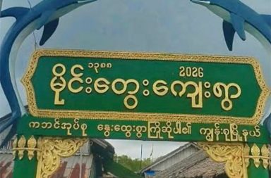 တနင်္သာရီတိုင်း ကျွန်းစုတွင် ပျူစောထီးကင်းစခန်း တိုက်ခိုက်ခံရ သတင်းနှင့်မီဒီယာ ကွန်ရက်။ ၂၀၂၆ ခုနှစ်၊ အောက်တိုဘာလ ၁၀ ရက်။ တနင်္သာရီတိုင်းဒေသကြီး၊ မြိတ်ခရိုင်၊ ကျွန်းစုမြို့နယ်၊ ကဘင်ကျေးရွာအုပ်စု၊ မိုင်းတွေးကျေးရွာရှိ ဒေသခံများနှင့် လှေဖြင့် ကူးသန်းသွားလာနေသူများကို ဖမ်းဆီးငွေကြေးညှစ်ထုတ်နေသော ပျူစောထီးကင်းစခန်းတစ်ခုကို ပြည်သူ့ကာကွယ်ရေး ပူးပေါင်းတပ်ဖွဲ့များက ဝင်ရောက် တိုက်ခိုက်ခဲ့သည်။ အဆိုပါ ပျူစောထီးကင်းစခန်းကို ပြည်သူ့ကာကွယ်ရေး ပူးပေါင်းတပ်ဖွဲ့များက တိုက်ခိုက်ခဲ့ခြင်း ဖြစ်သည်ဟု ကျွန်းစုမြို့နယ် ပြည်သူ့ကာကွယ်ရေးအဖွဲ့၏ အောက်တိုဘာလ ၉ ရက်နေ့ ထုတ်ပြန်ချက်အရ သိရသည်။ အောက်တိုဘာလ ၈ ရက်နေ့ နံနက် ၅ နာရီ ၃၀ မိနစ်အချိန်က မိုင်းတွေးကျေးရွာ တံတားဦးတွင် အခိုင်အမာ တည်ဆောက်ထားသော အဆိုပါ ပျူစောထီးကင်းစခန်းကို တော်လှန်ရေး ပူးပေါင်းတပ်များက လက်နက်ကြီး၊ လက်နက်ငယ်များဖြင့် ဝင်ရောက် တိုက်ခိုက်ခဲ့ခြင်းဖြစ်သည်။ နှစ်ဖက် အပြန်အလှန် ပစ်ခတ်မှုများ ဖြစ်ပွားခဲ့ပြီးနောက် တော်လှန်ရေးတပ်ဖွဲ့ဝင်များဘက်က ပြန်လည် ဆုတ်ခွာ ခဲ့ကြသည်။ အဆိုပါ တိုက်ပွဲနှင့် ပတ်သက်၍ ပြည်သူ့ကာကွယ်ရေးတပ်ဖွဲ့ တာဝန်ရှိသူက “တိုက်ပွဲက မိနစ် ၂၀ လောက်ပဲ နှစ်ဘက်အပြန်အလှန်ပစ်ခတ်ကြတာ၊ ပြည်သူ့ကာ ကွယ်ရေးဘက်က အရင်ပြန်ဆုတ်လာခဲ့တယ်။ ပျူစောထီး တွေဘက်က ထိခိုက်မှုကိုတော့ စုံစမ်းနေတုန်းပါပဲ” ဟု ပြောသည်။ တိုက်ခိုက်မှုကို ကျွန်းစုမြို့နယ် ပြည်သူ့ကာကွယ်ရေးအဖွဲ့နှင့် မြိတ်ခရိုင် အမှတ် (၃) တပ်ရင်းတို့ ပူးပေါင်း လုပ်ဆောင်ခဲ့ခြင်း ဖြစ်ပြီး တိုက်ပွဲအတွင်း တော်လှန်ရေး ပူးပေါင်းတပ်ဘက်မှ ထိခိုက်မှု တစ်စုံတစ်ရာ မရှိခဲ့ကြောင်း ဆိုသည်။ မိုင်းတွေးကျေးရွာတွင် ပျူစောထီး ကင်းစခန်းများစွာ ရှိနေပြီး၊ အထူးသဖြင့် တံတားအဖျားတွင် တည်ဆောက် ထားသည့် ကင်းစခန်းများမှာ အနီးဝန်းကျင် ကျေးရွာများမှ စားနပ်ရိက္ခာ လာရောက်ဝယ်ယူသည့် လှေများကို ဖမ်းဆီးကာ ငွေကြေးညှစ်ထုတ်မှုများကို မကြာခဏ လုပ်ဆောင်လေ့ရှိကြောင်း ကျွန်းစုမြို့နယ် ပြည်သူ့ကာကွယ် ရေး အဖွဲ့၏ ပြန်ကြားရေး တာဝန်ရှိသူက ဆိုသည်။ မိုင်းတွေးကျေးရွာရှိ ပျူစောထီးများသည် ရွာတံတားနှင့် ကမ်းစပ်များတွင် ကင်းစခန်းများ ချထားကြပြီး ကုန်တင်လှေများနှင့် ခရီးသည်လှေများ ဖြတ်သန်းသွားလာသည့်အခါ ၎င်းတို့ထံသို့ မဖြစ်မနေ ဝင်ရောက်ကာ လက်မှတ်ထိုးခြင်းနှင့် ငွေကြေးပေးဆောင်ခြင်းများ ပြုလုပ်နေရကြောင်း ဒေသခံများက ပြောသည်။ ဓါတ်ပုံ - Crd #ပျူစောထီး
